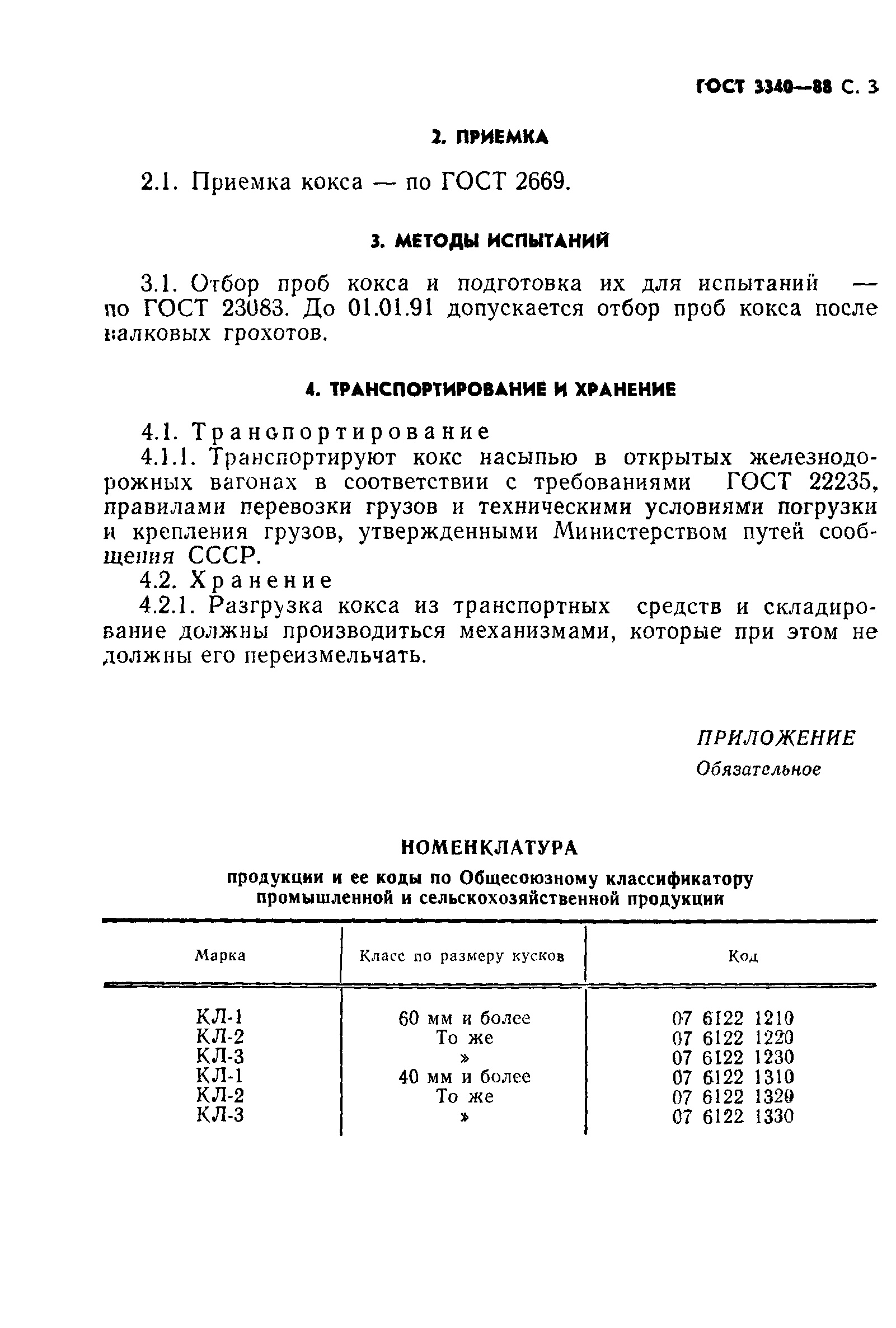 ГОСТ 3340-88