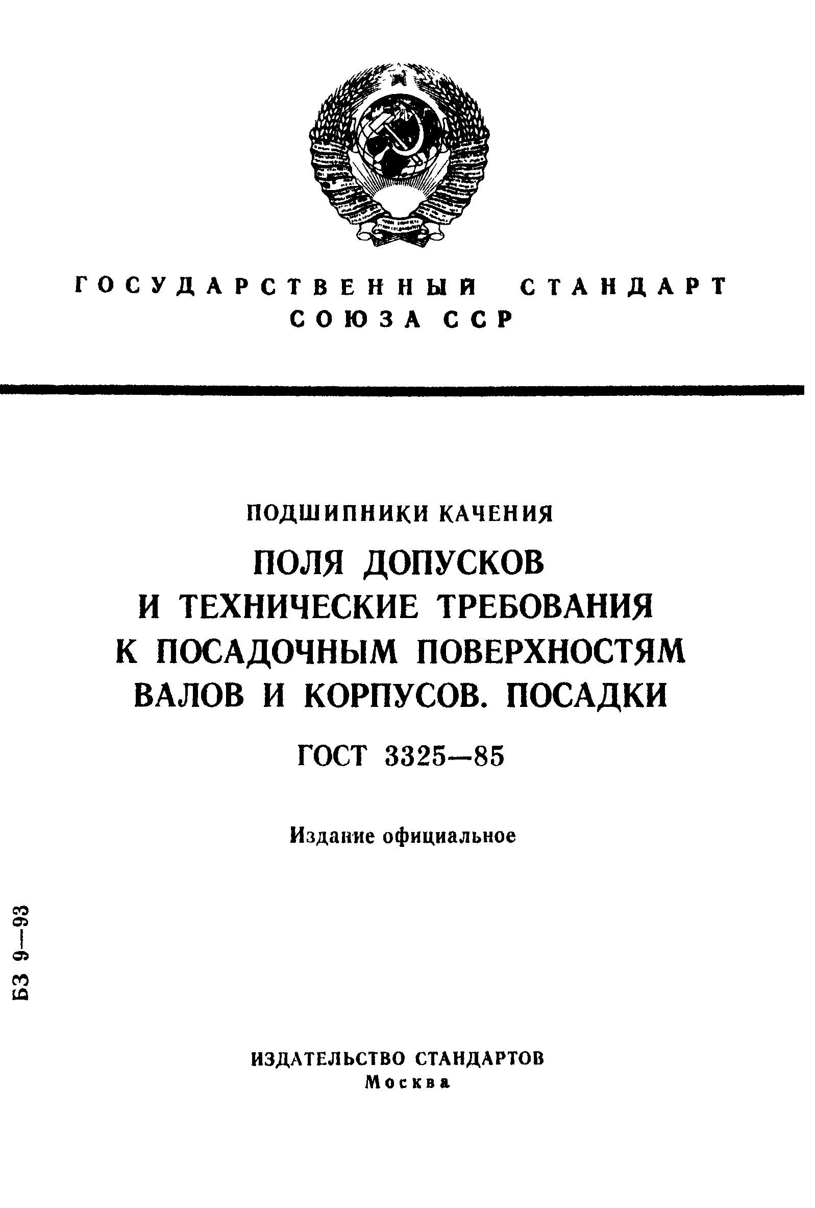 Скачать ГОСТ 3325-85 Подшипники Качения. Поля Допусков И.