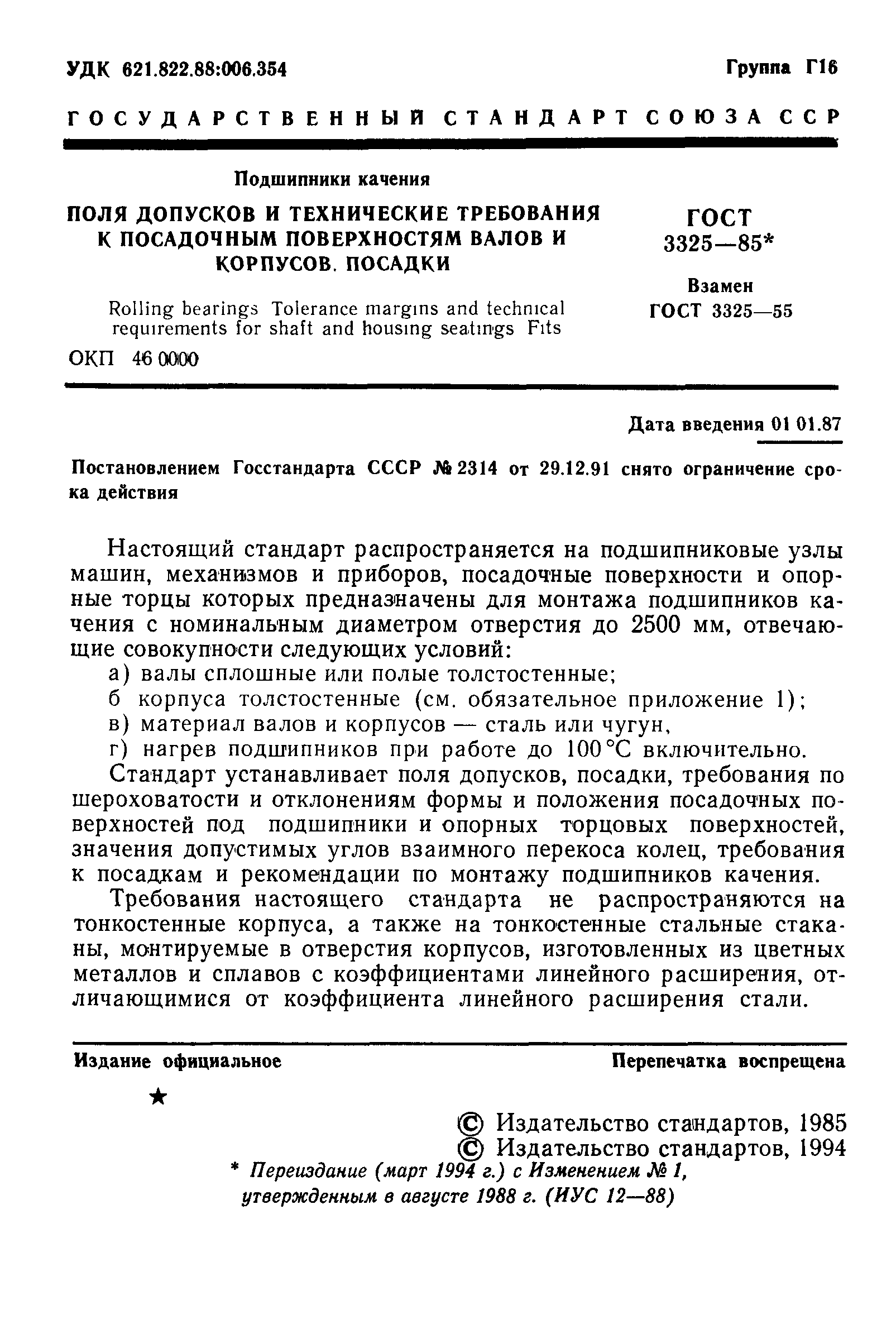 ГОСТ 3325-85