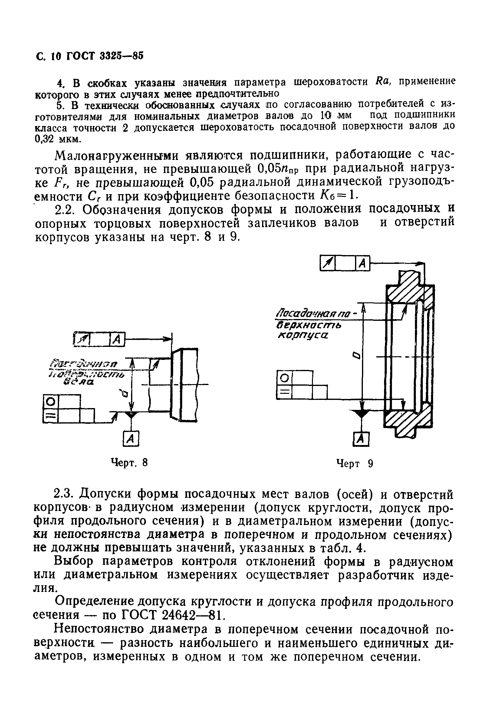 ГОСТ 3325-85