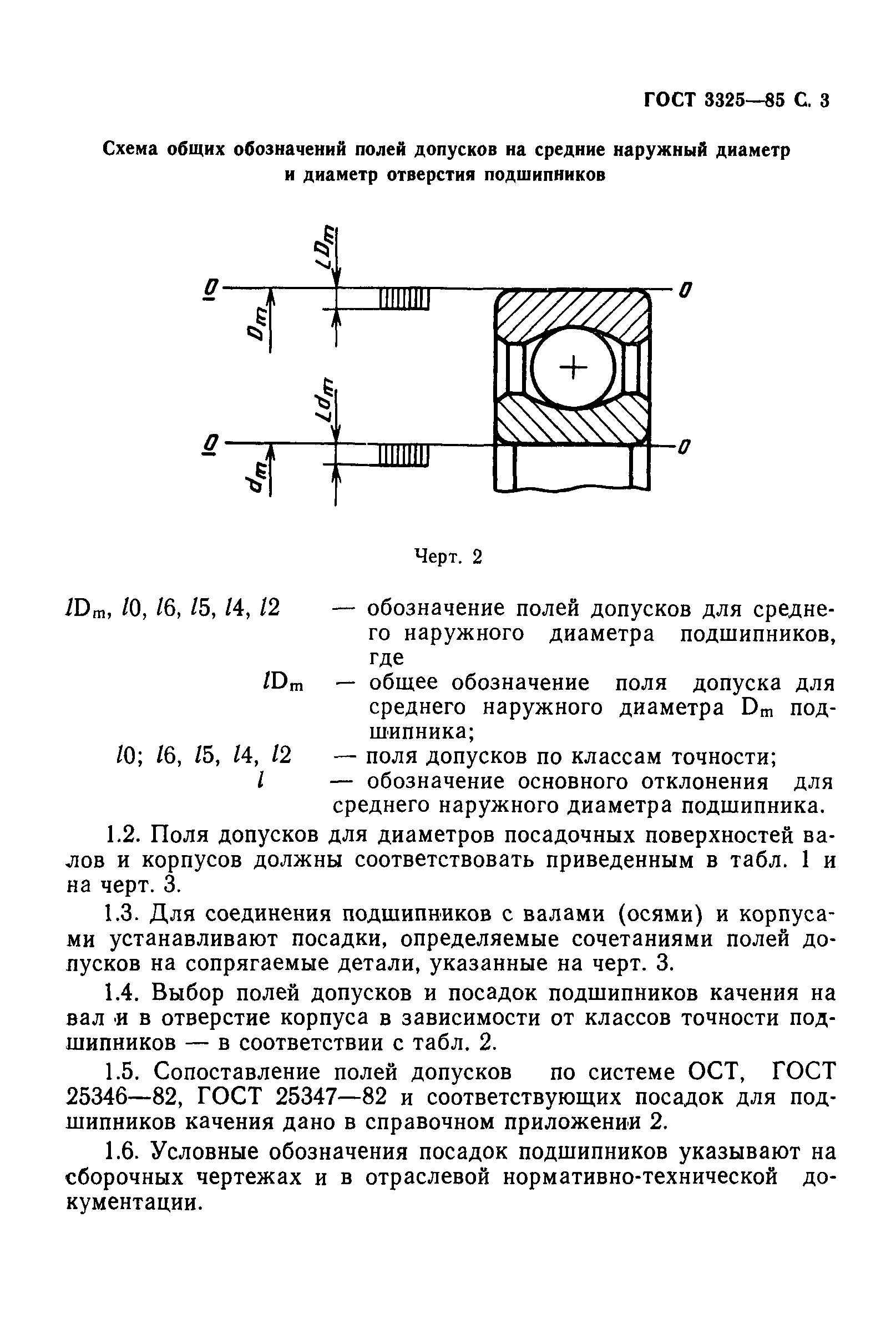 Скачать ГОСТ 3325-85 Подшипники качения. Поля допусков и технические  требования к посадочным поверхностям валов и корпусов. Посадки