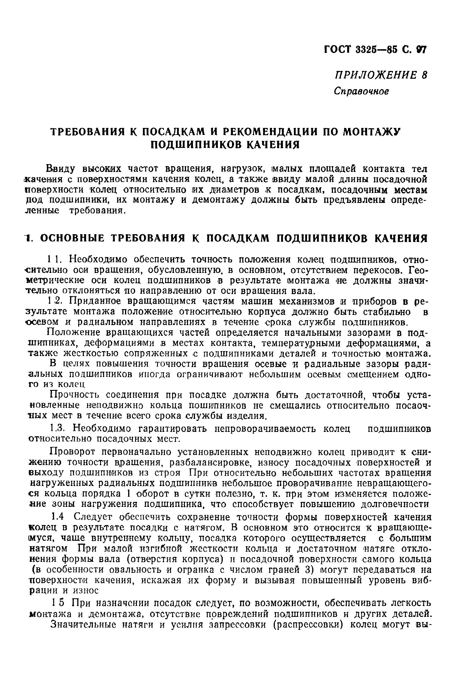 Скачать ГОСТ 3325-85 Подшипники качения. Поля допусков и технические  требования к посадочным поверхностям валов и корпусов. Посадки