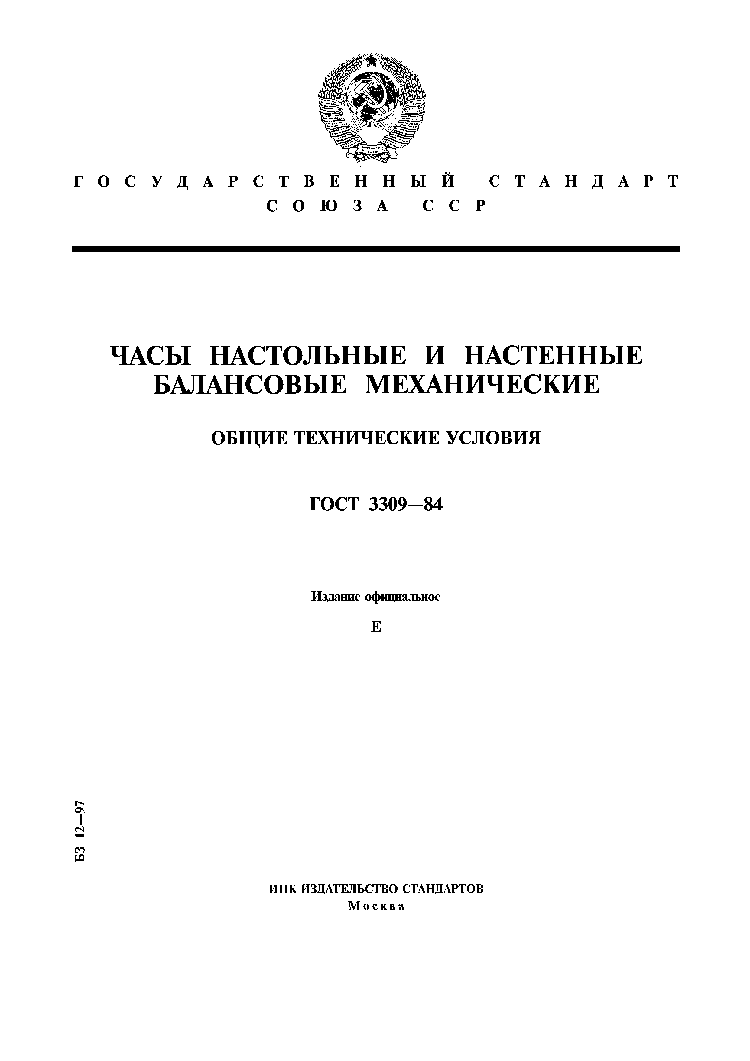 ГОСТ 3309-84