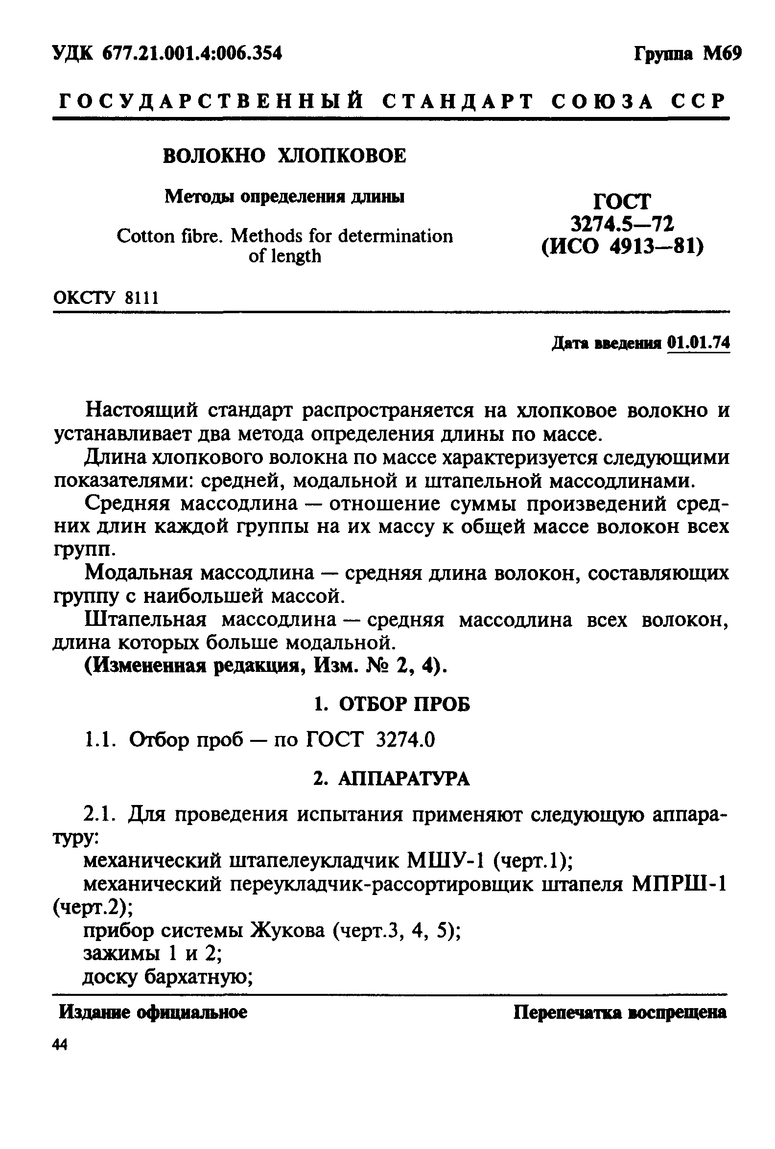 ГОСТ 3274.5-72