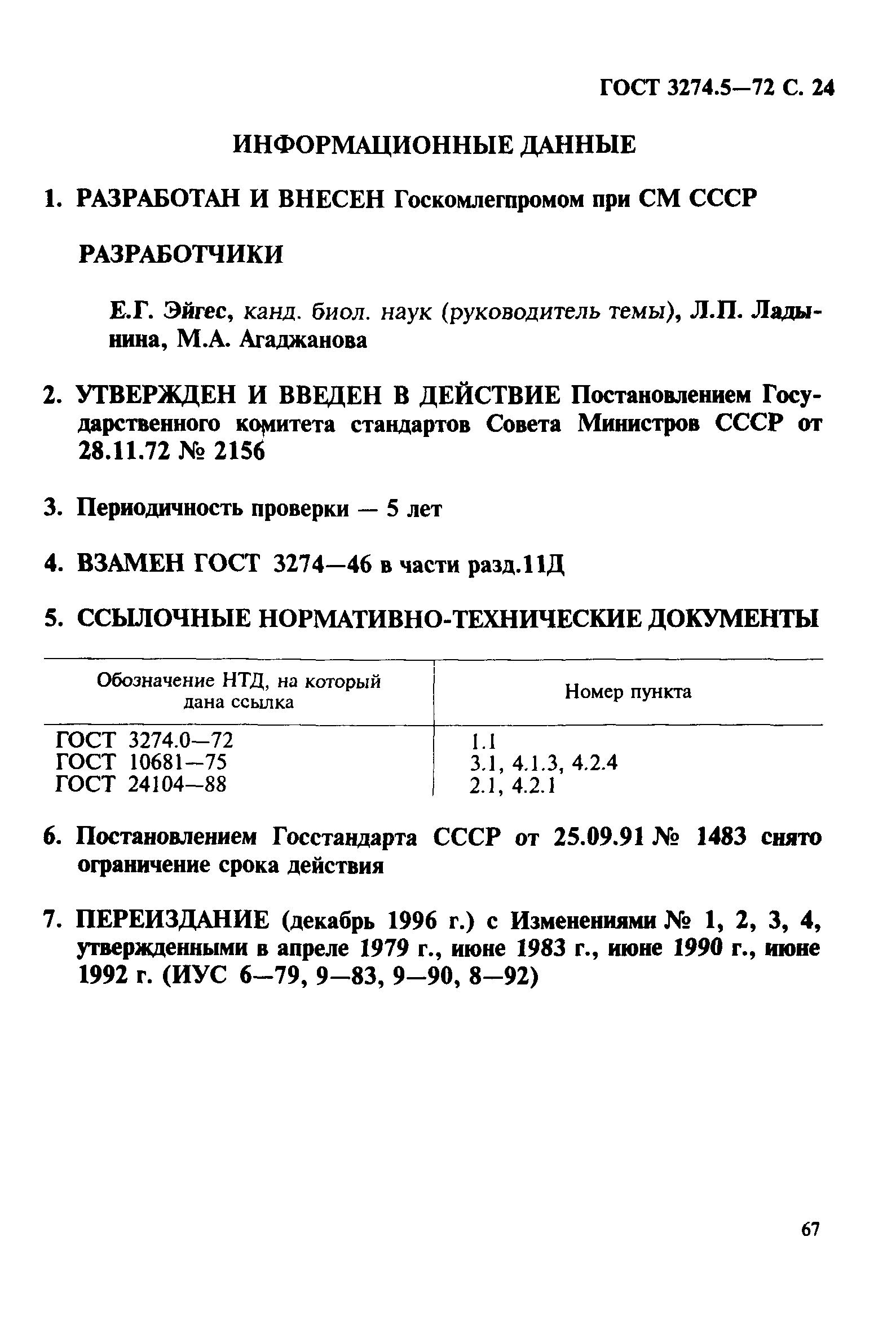 ГОСТ 3274.5-72