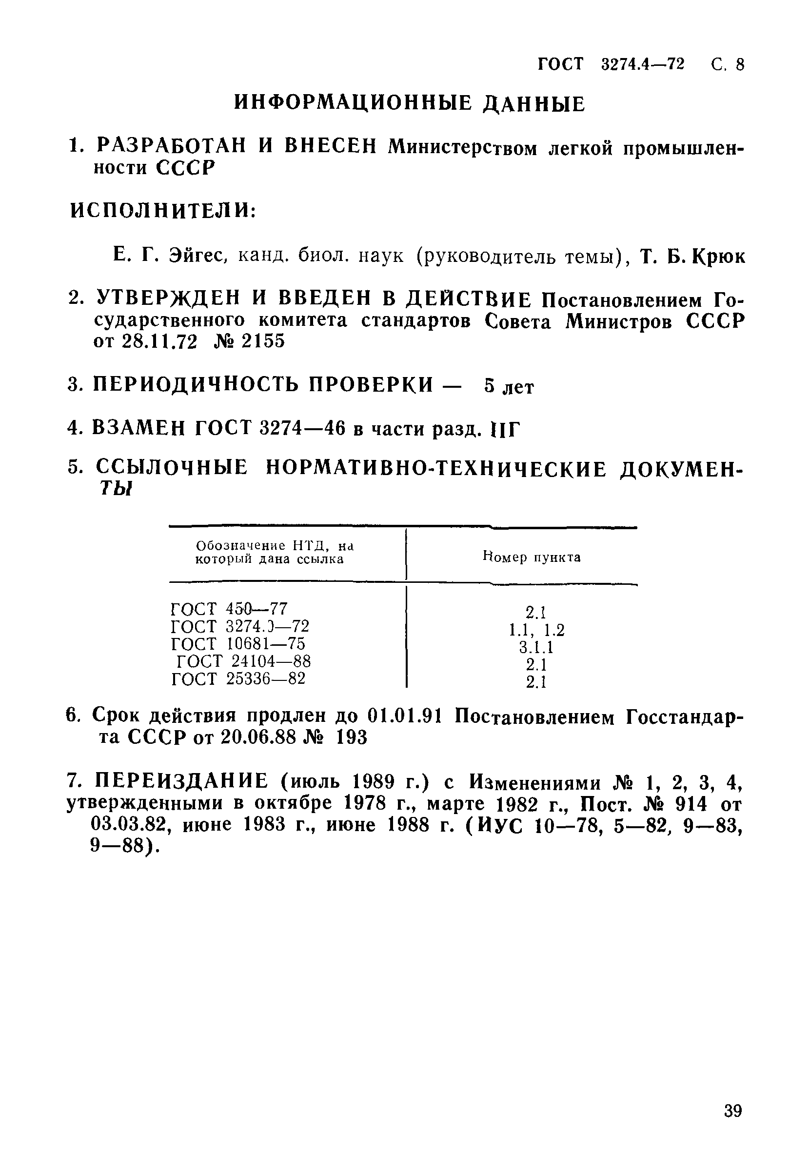 ГОСТ 3274.4-72