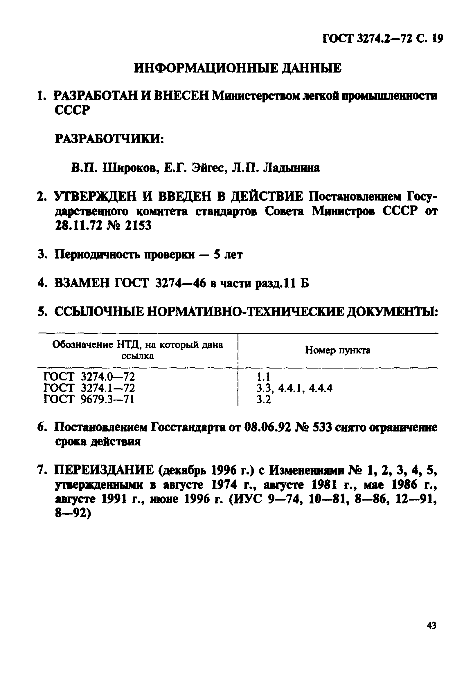 ГОСТ 3274.2-72