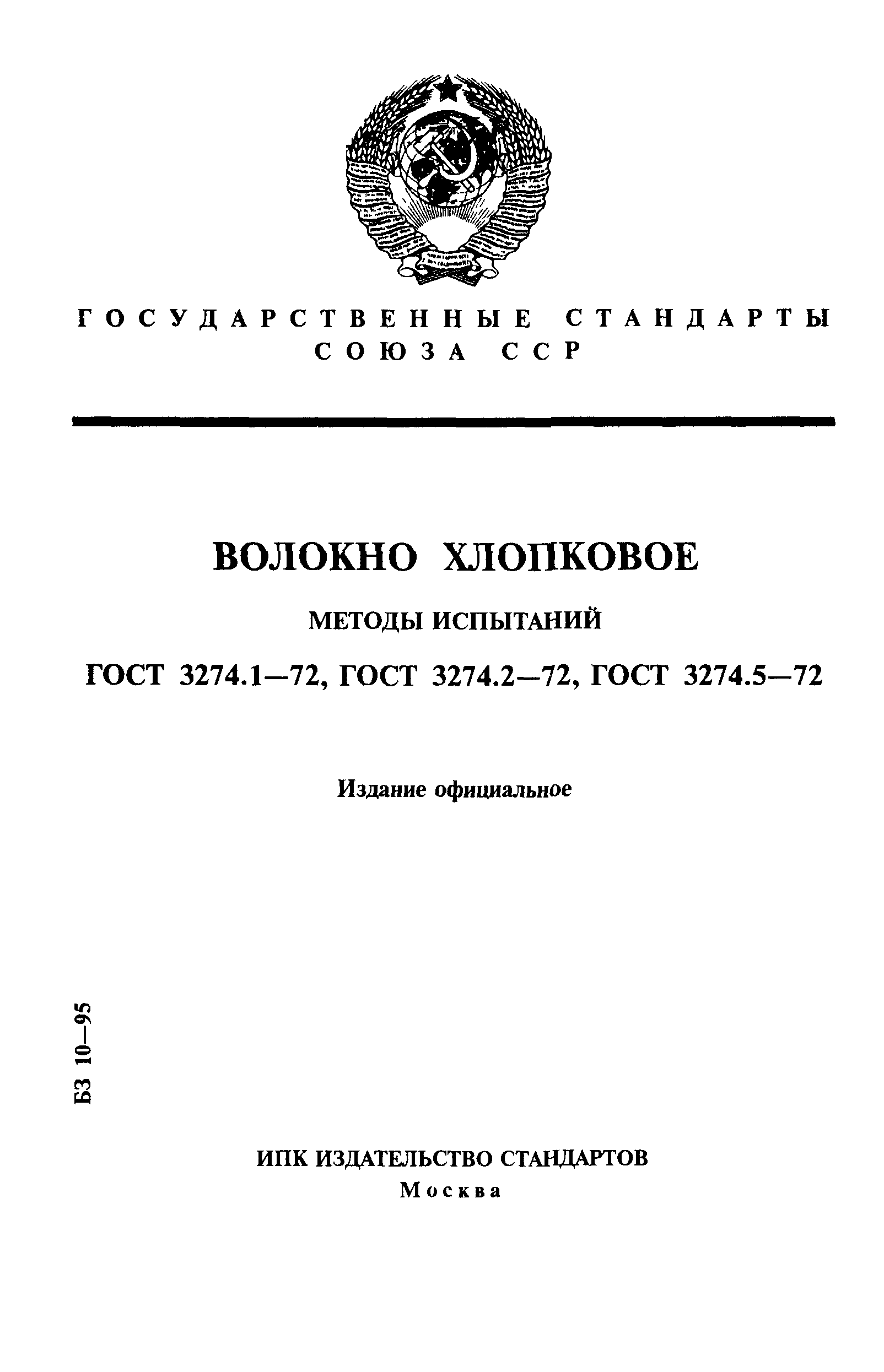 ГОСТ 3274.1-72