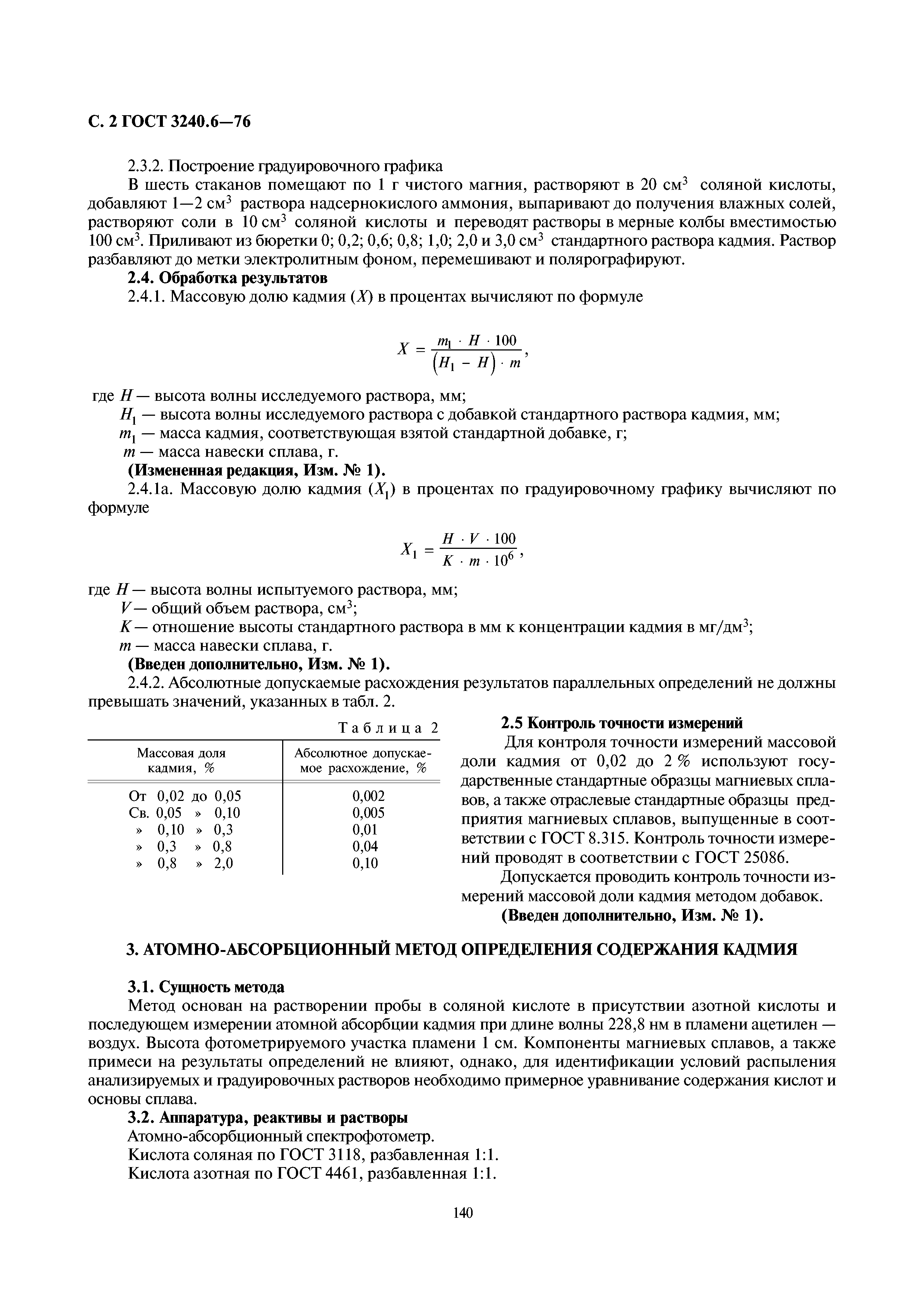 ГОСТ 3240.6-76