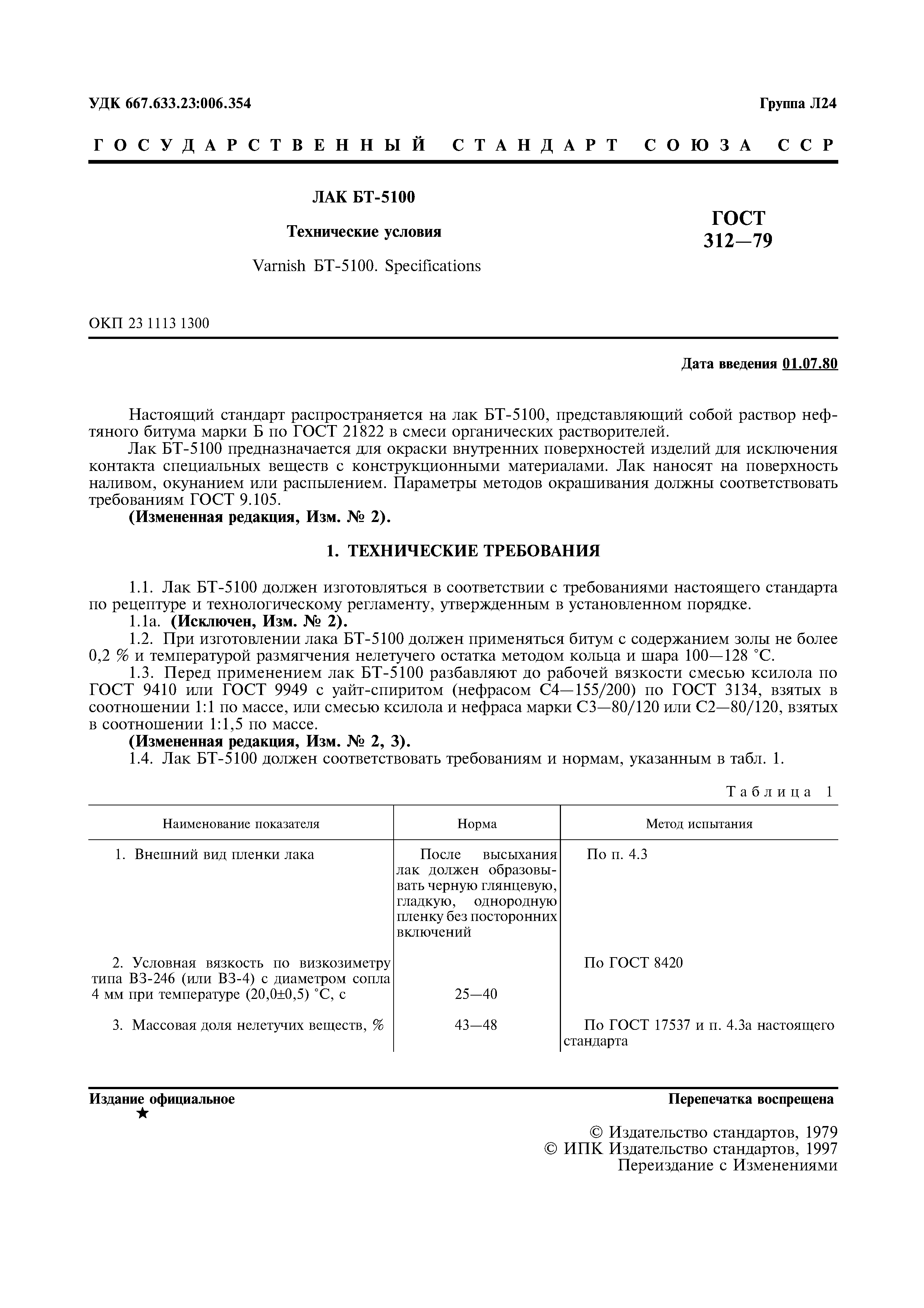 Скачать ГОСТ 312-79 Лак БТ-5100. Технические Условия