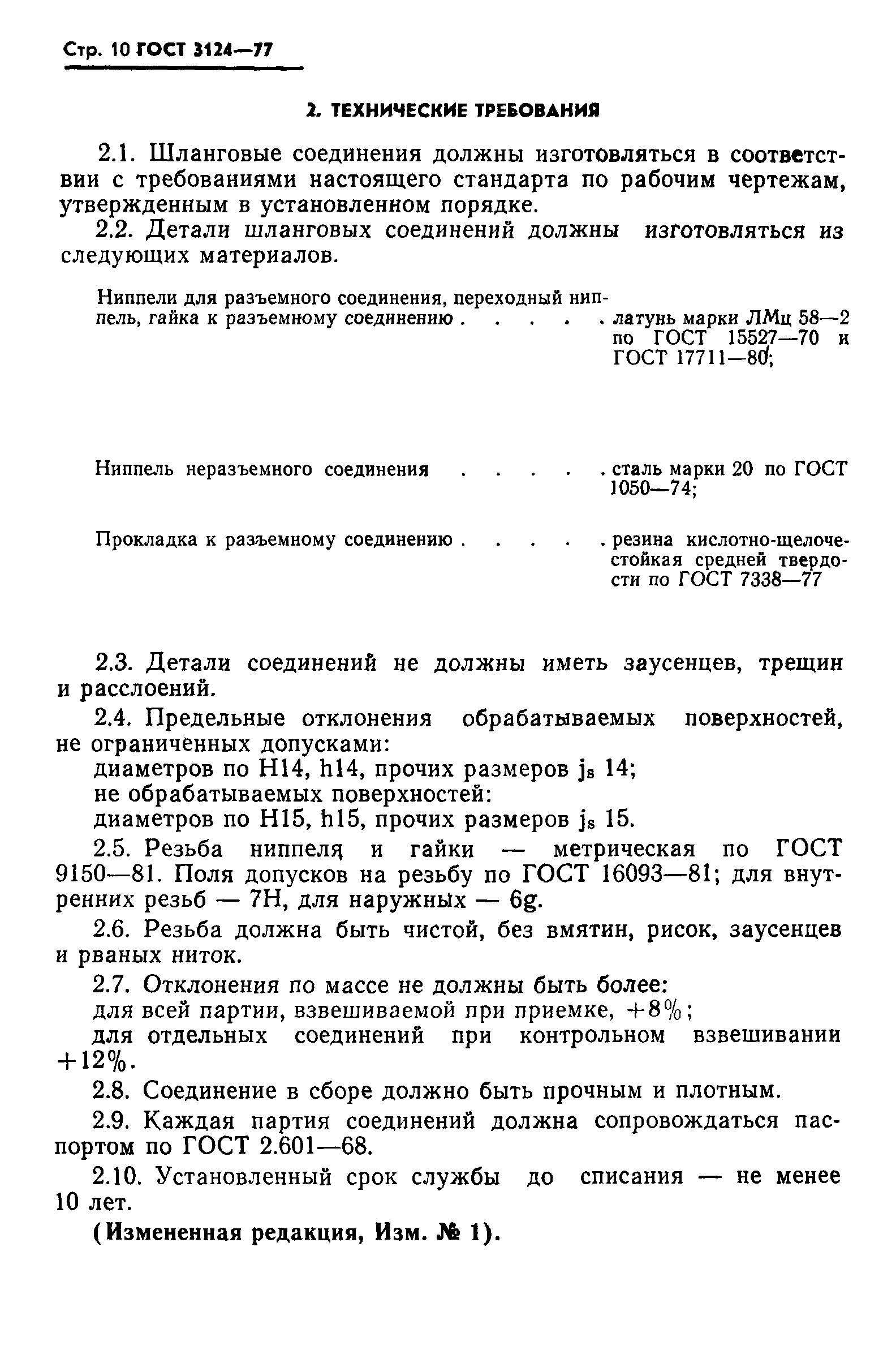 ГОСТ 3124-77