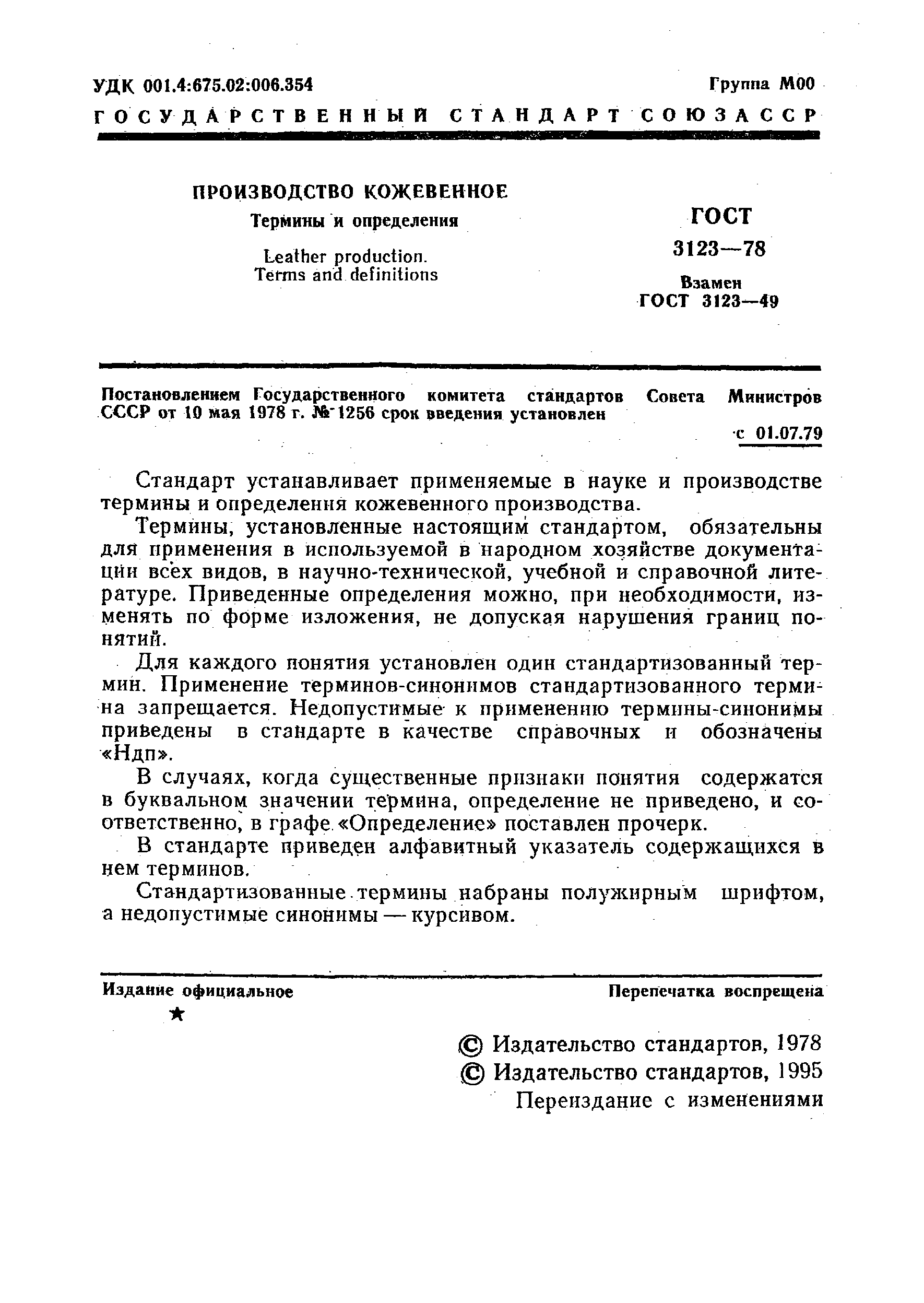 ГОСТ 3123-78