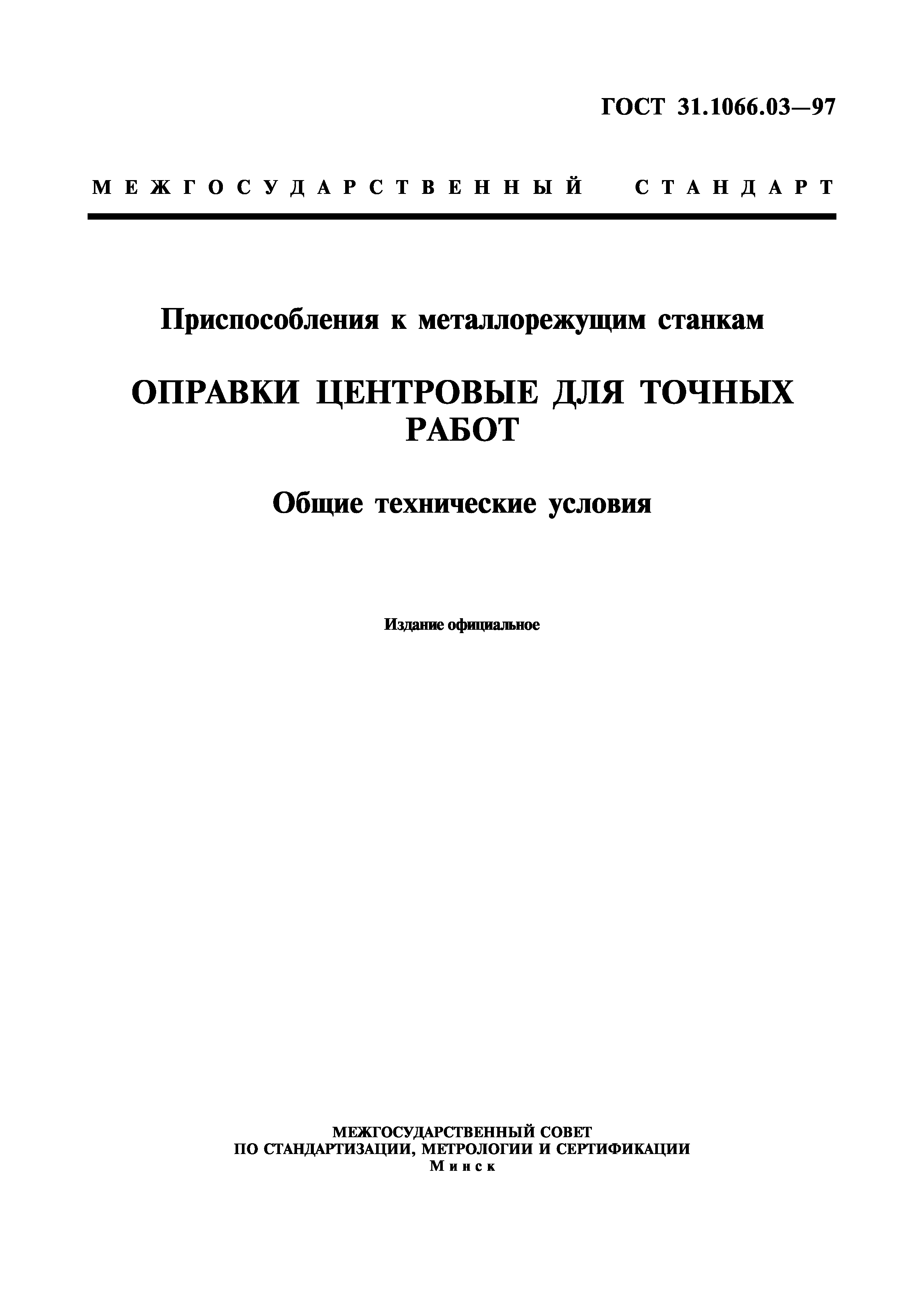 ГОСТ 31.1066.03-97