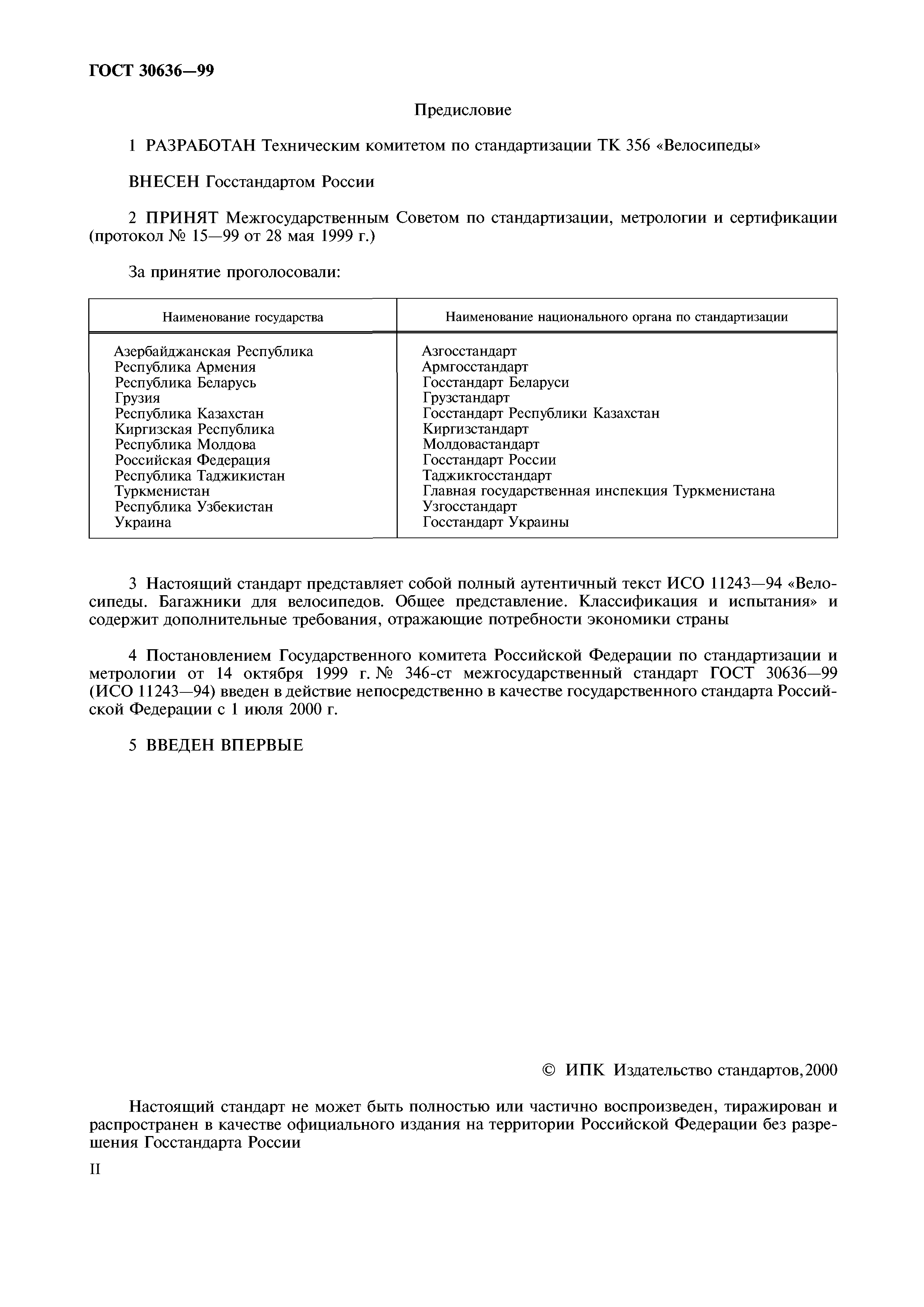 ГОСТ 30636-99
