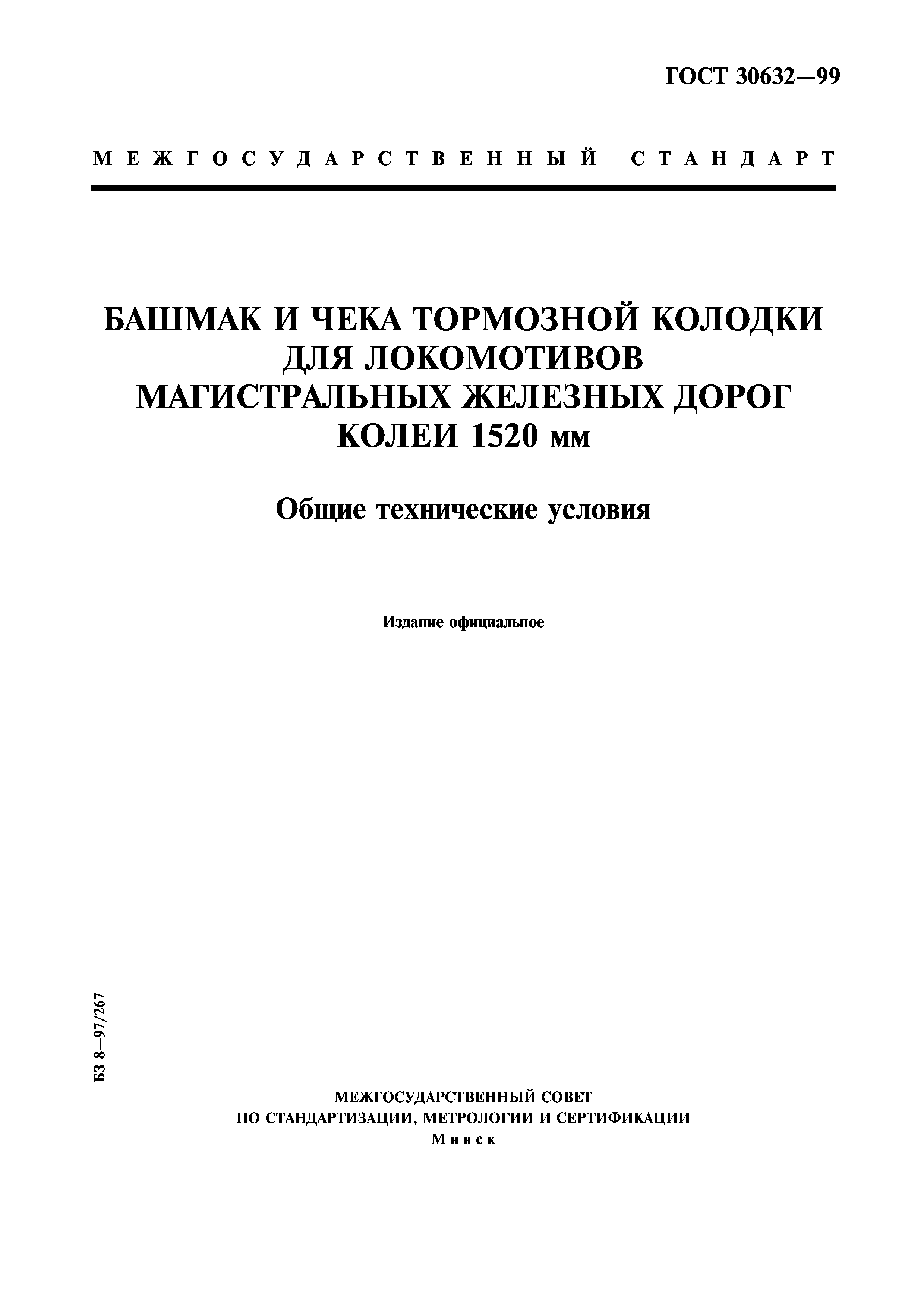 Скачать ГОСТ 30632-99 Башмак и чека тормозной колодки для локомотивов  магистральных железных дорог колеи 1520 мм. Общие технические условия