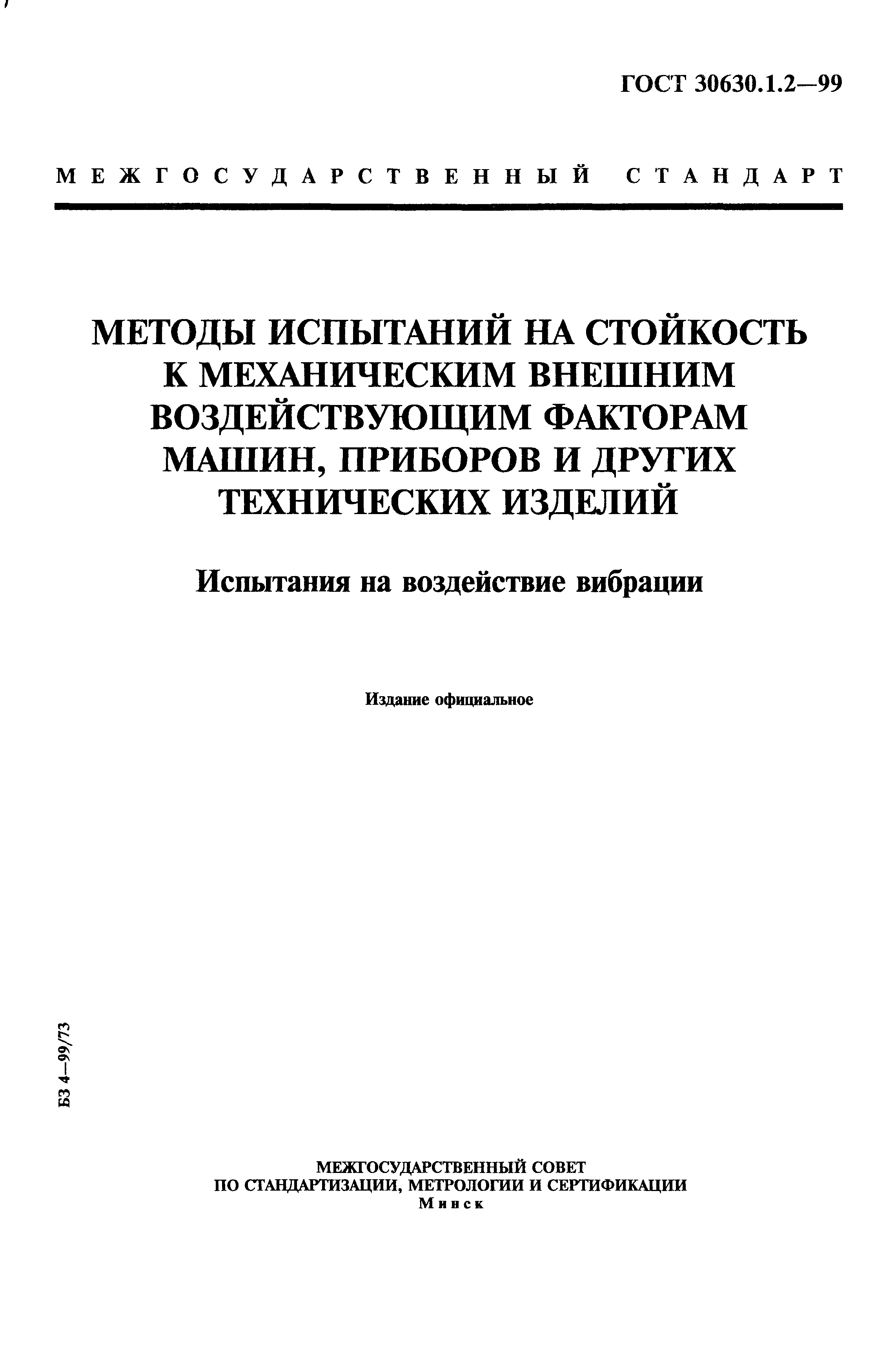 Скачать ГОСТ 30630.1.2-99 Методы испытаний на стойкость к механическим  внешним воздействующим факторам машин, приборов и других технических  изделий. Испытания на воздействие вибрации