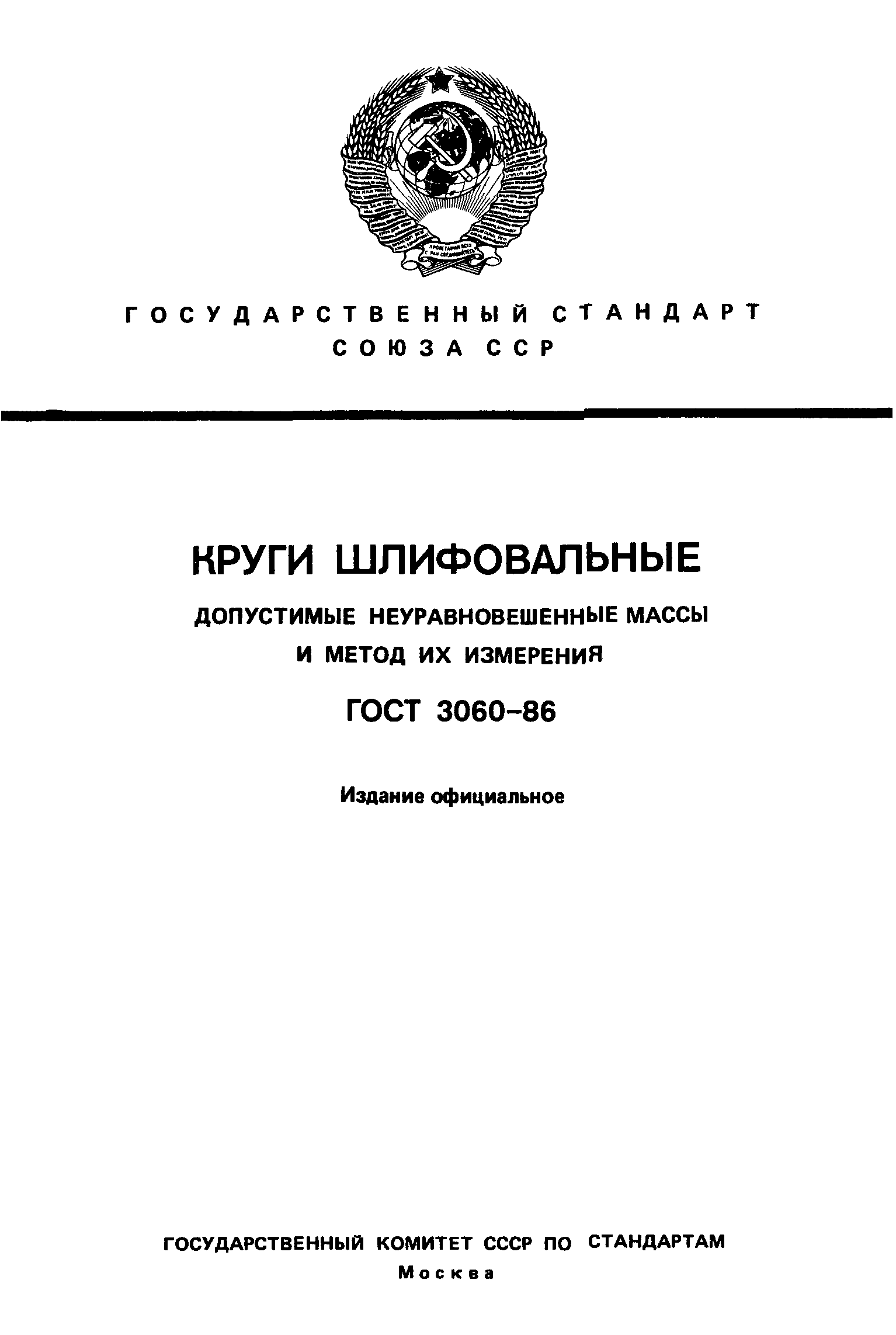 ГОСТ 3060-86