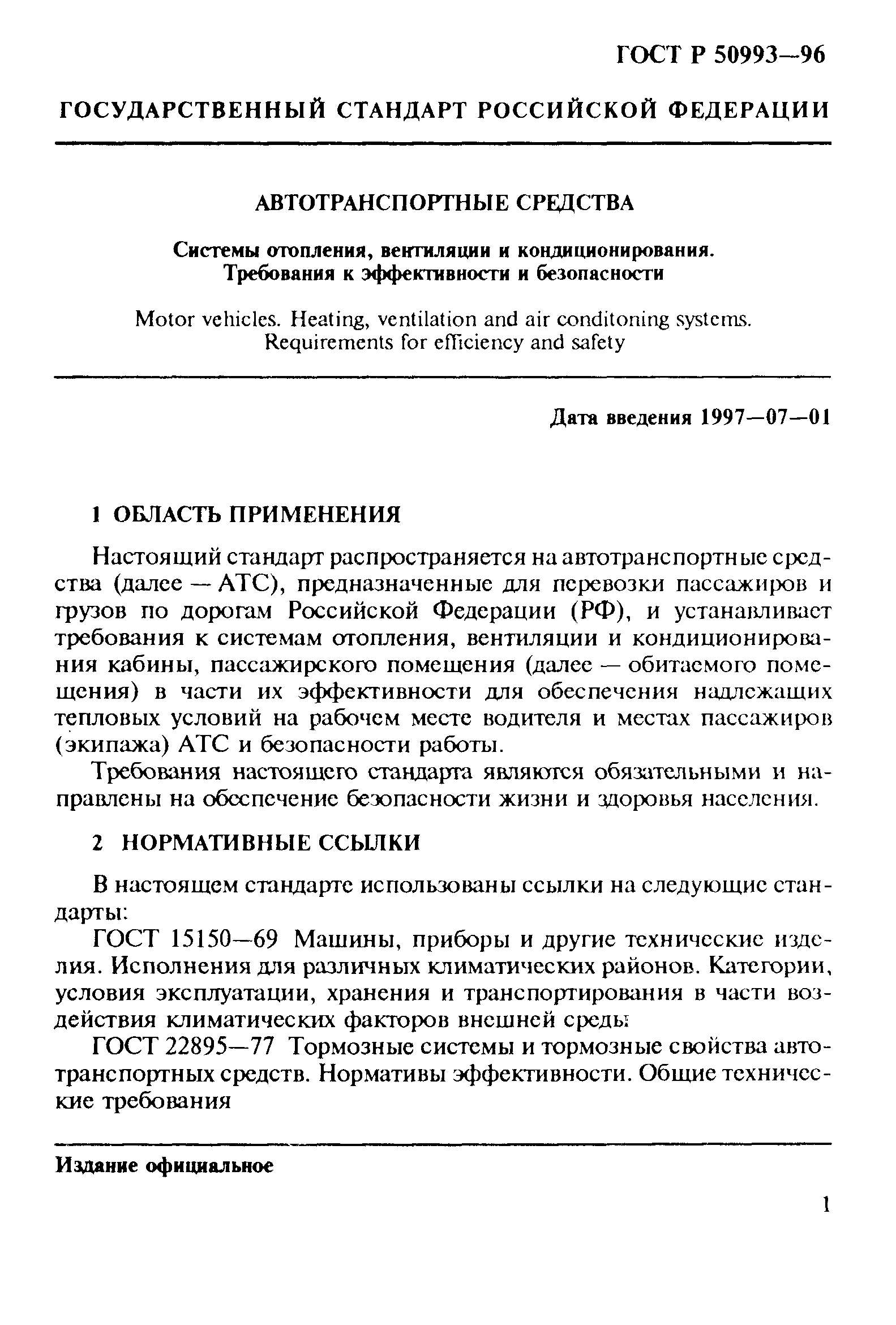 ГОСТ 30593-97