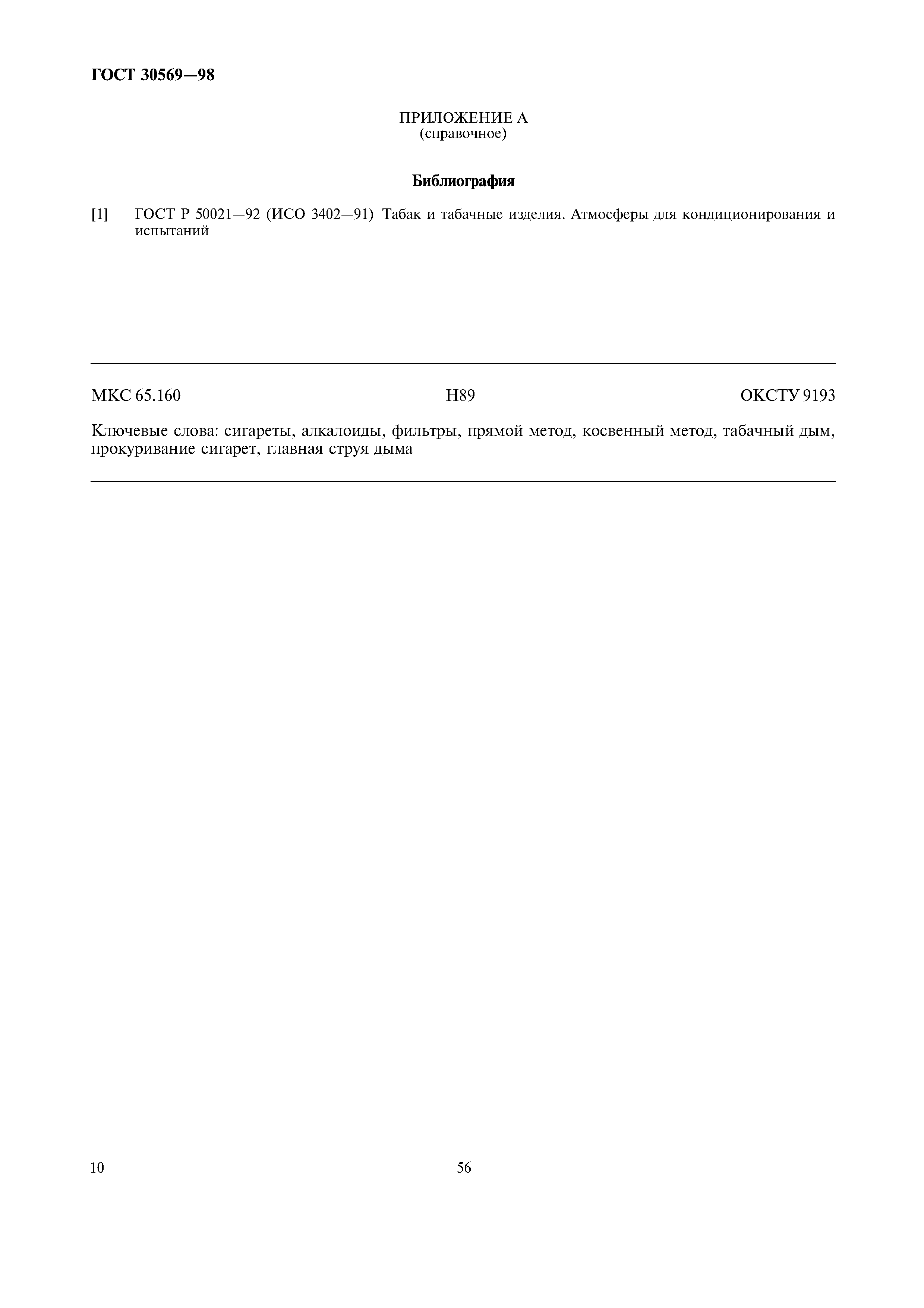 ГОСТ 30569-98