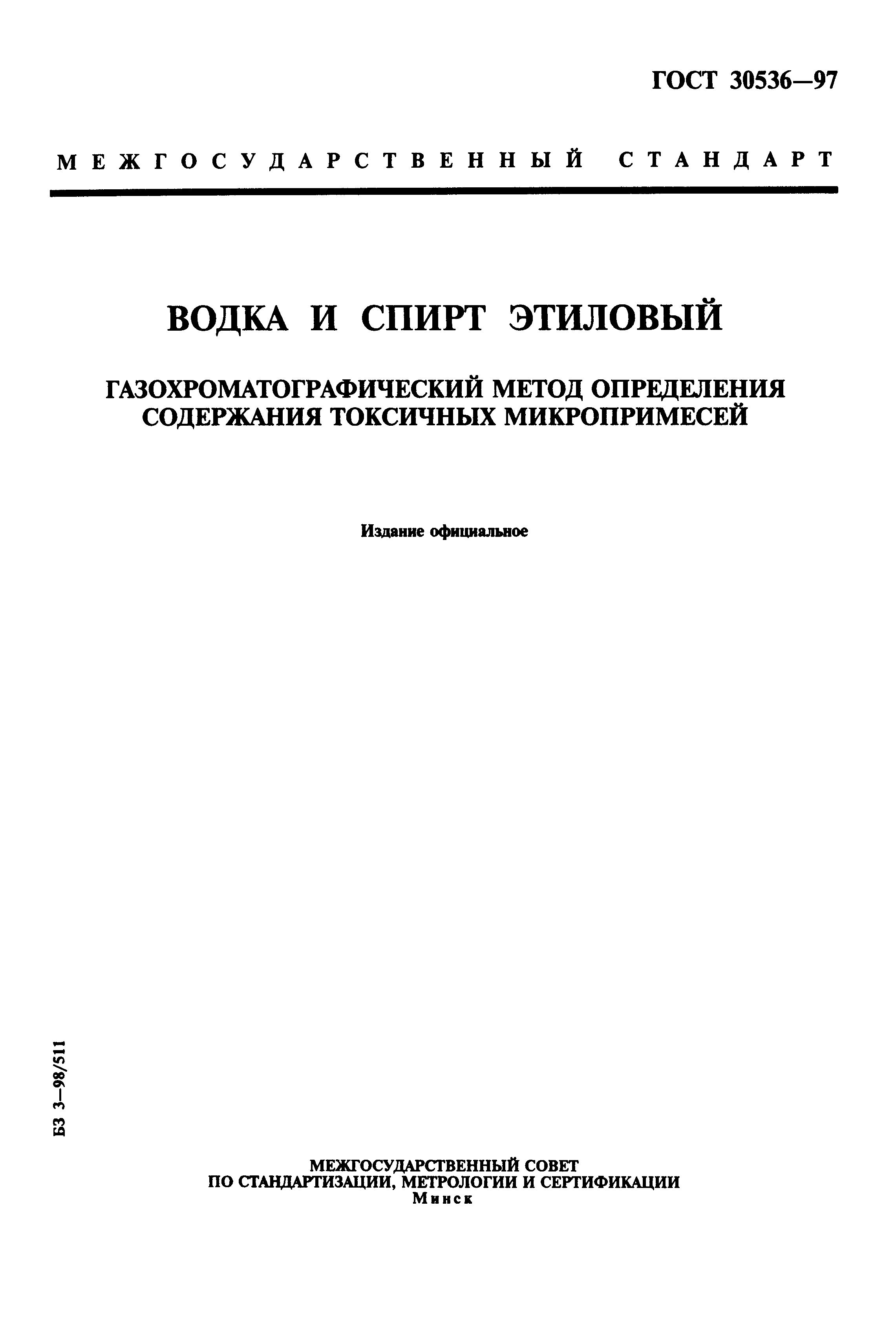 Скачать ГОСТ 30536-97 Водка и спирт этиловый. Газохроматографический метод  определения содержания токсичных микропримесей