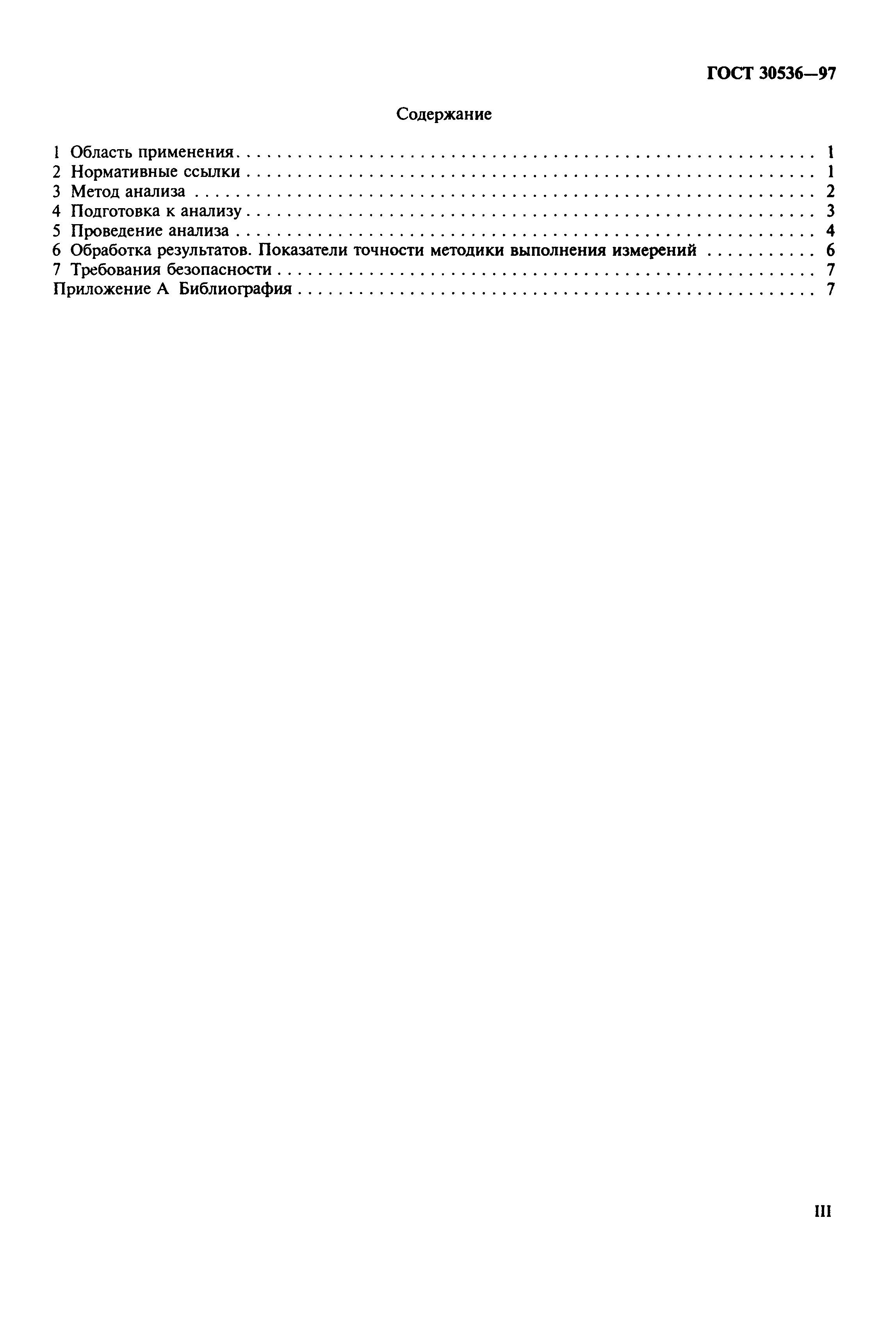 ГОСТ 30536-97