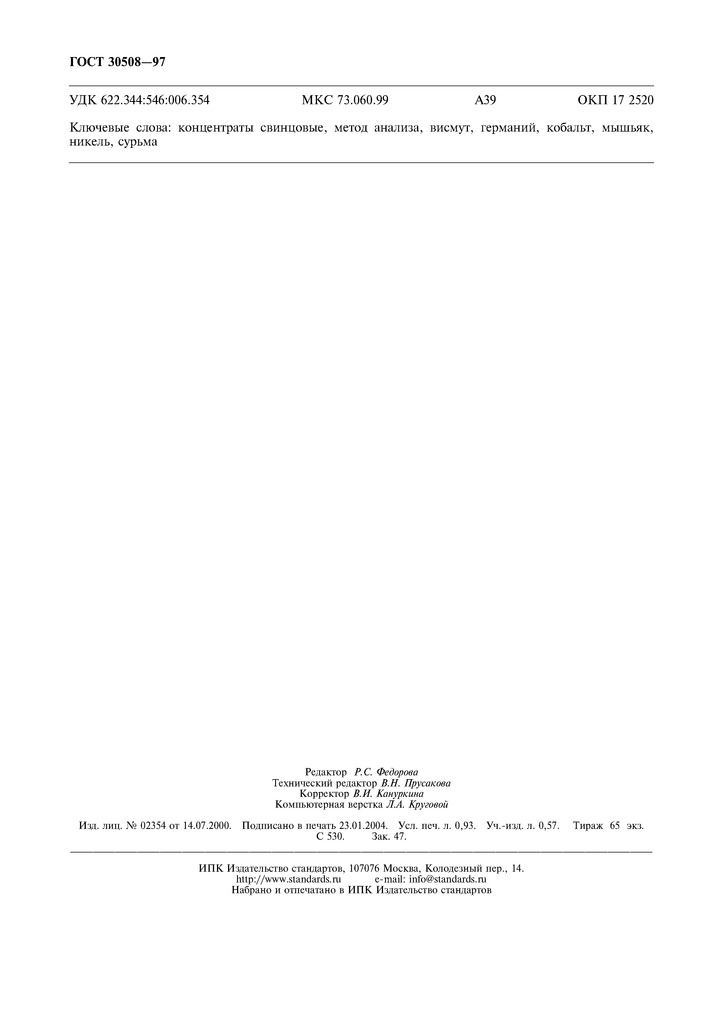 ГОСТ 30508-97