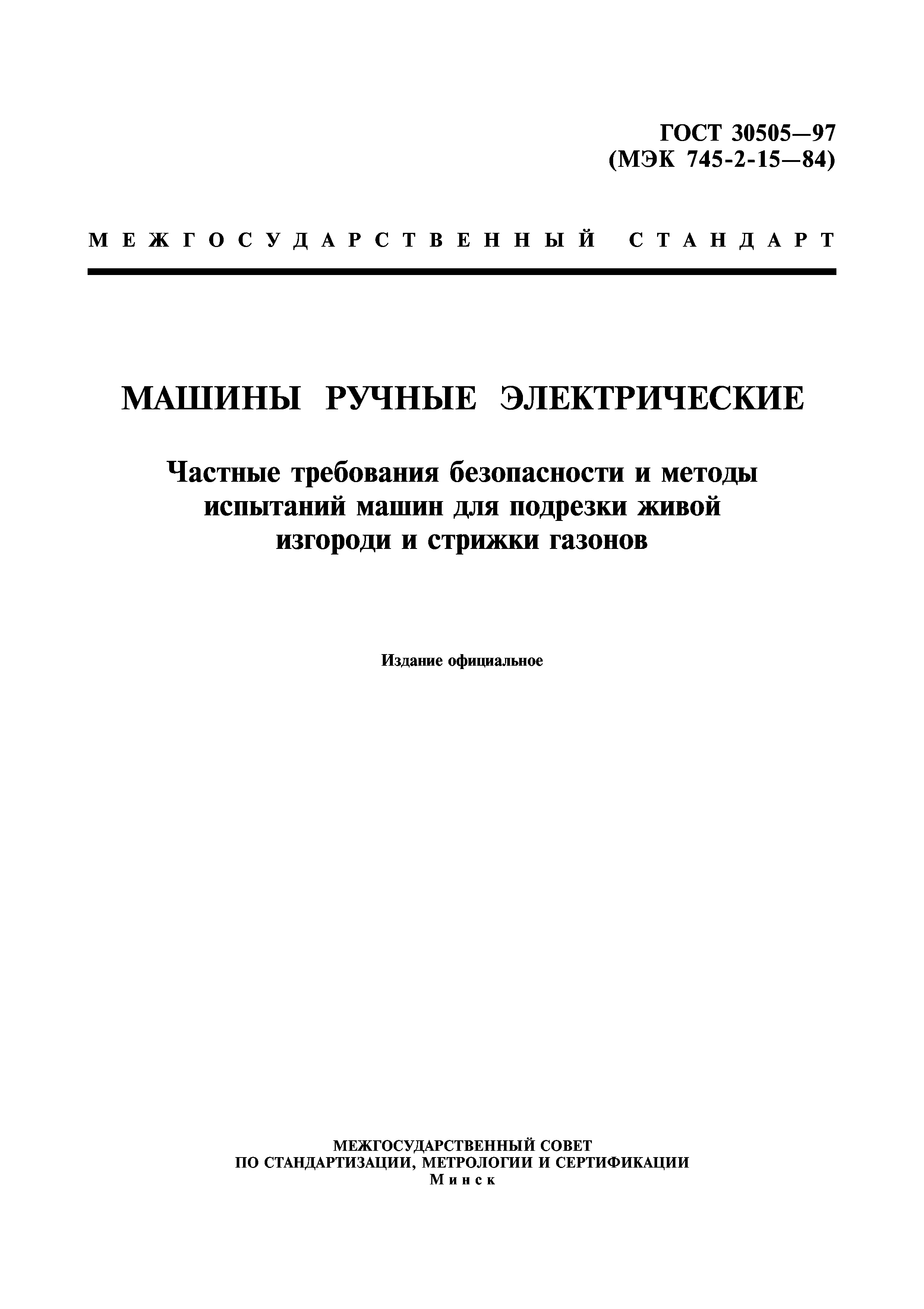 Скачать ГОСТ 30505-97 Машины ручные электрические. Частные требования  безопасности и методы испытаний машин для подрезки живой изгороди и стрижки  газонов