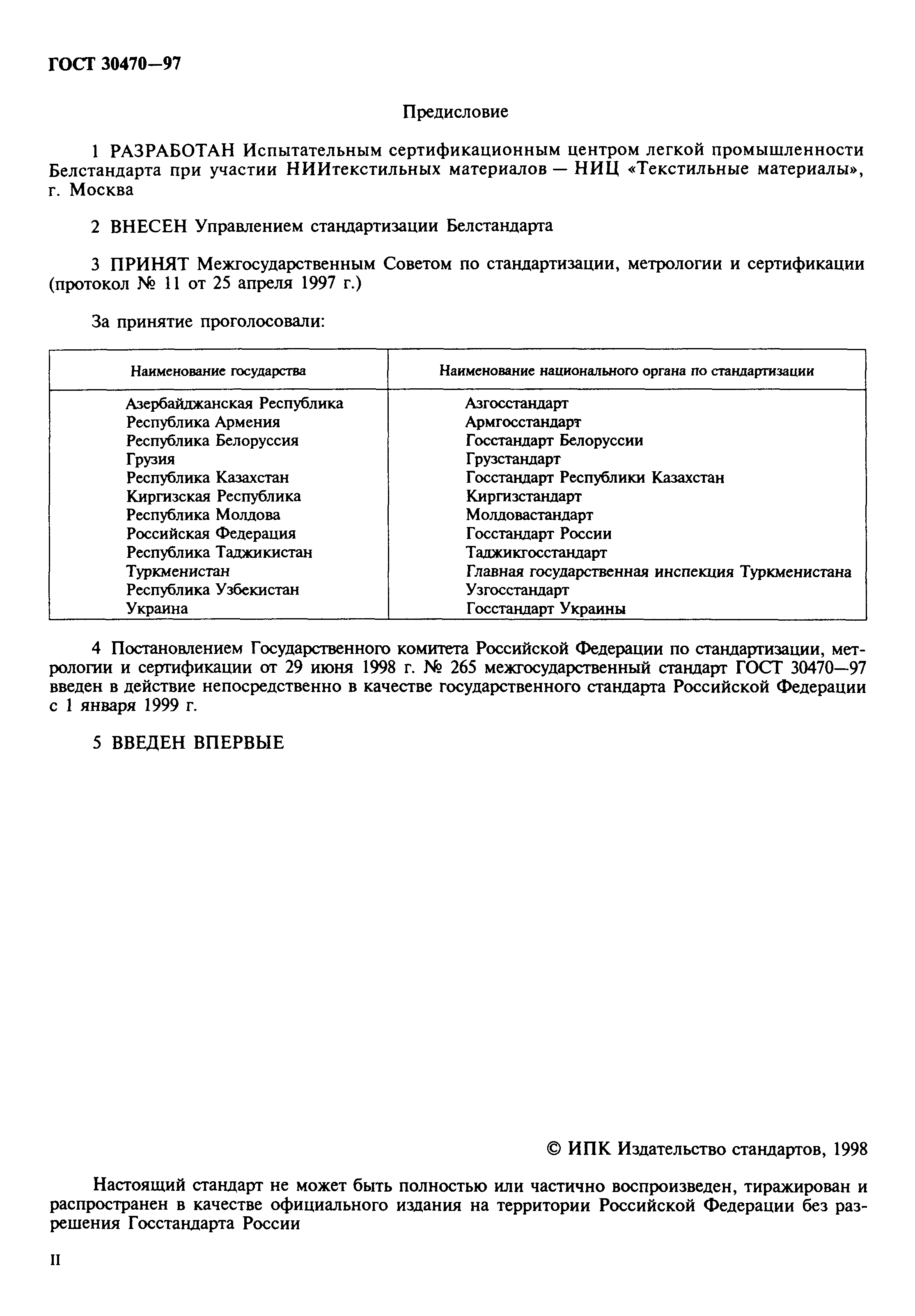 ГОСТ 30470-97