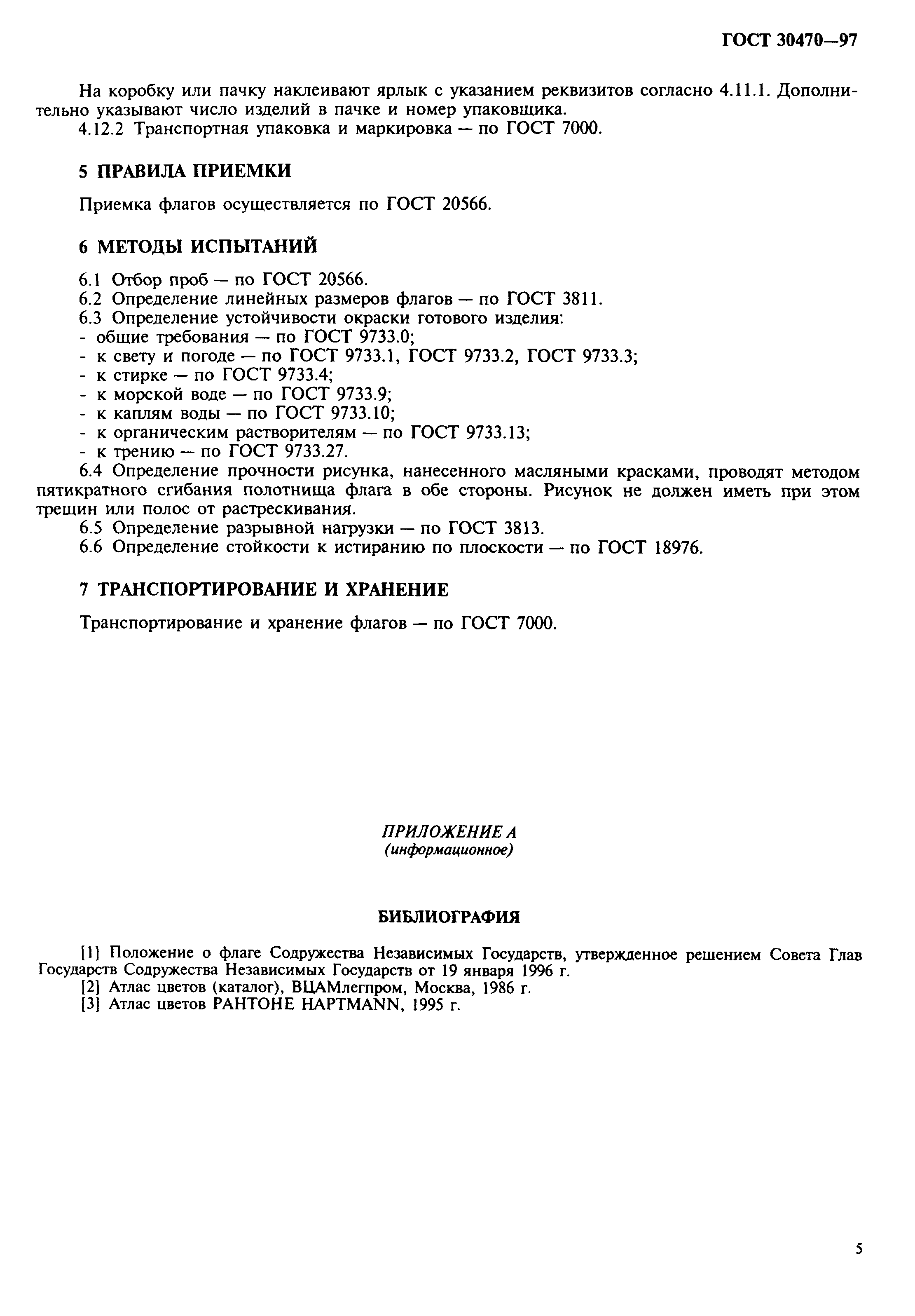 ГОСТ 30470-97