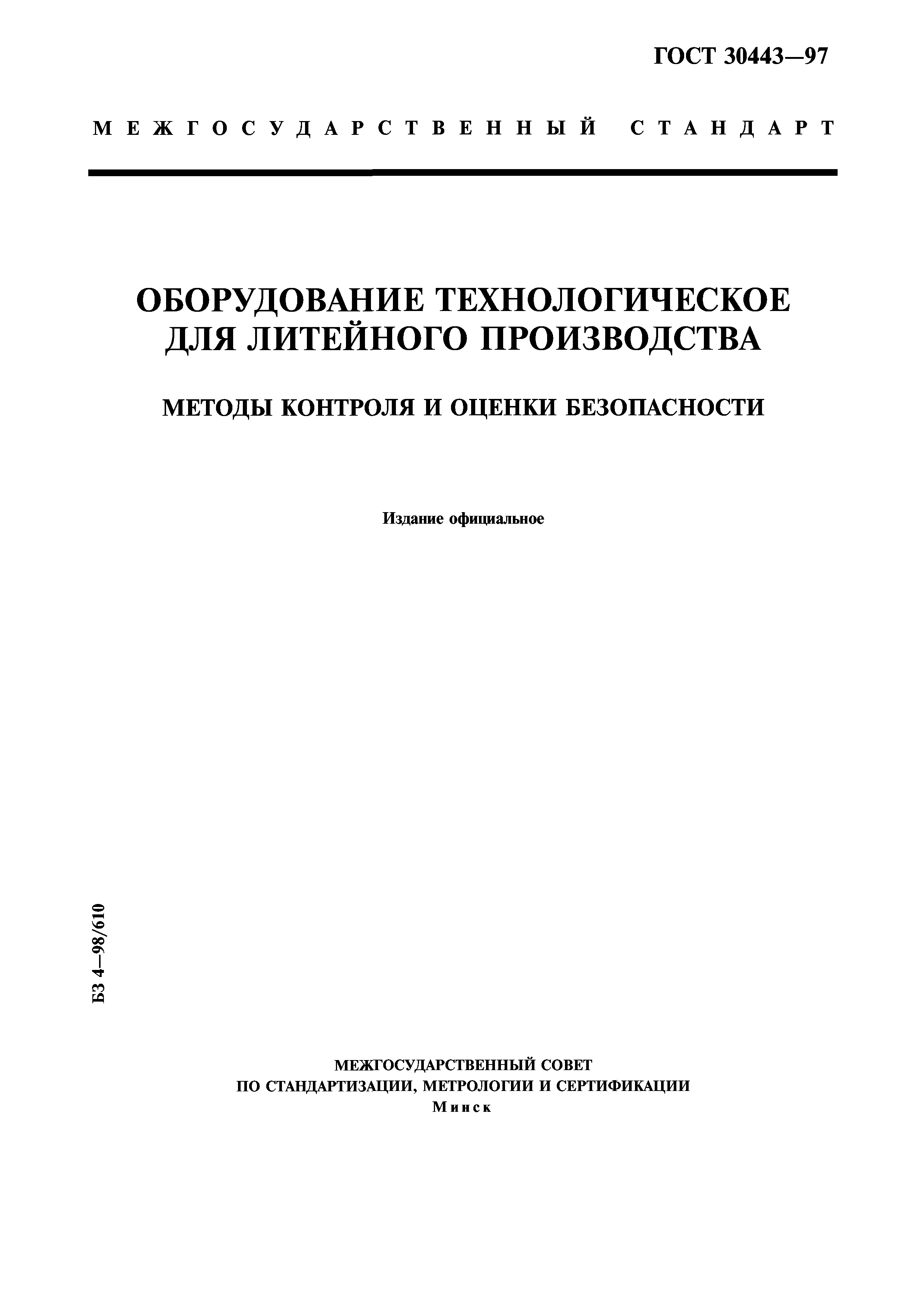 ГОСТ 30443-97