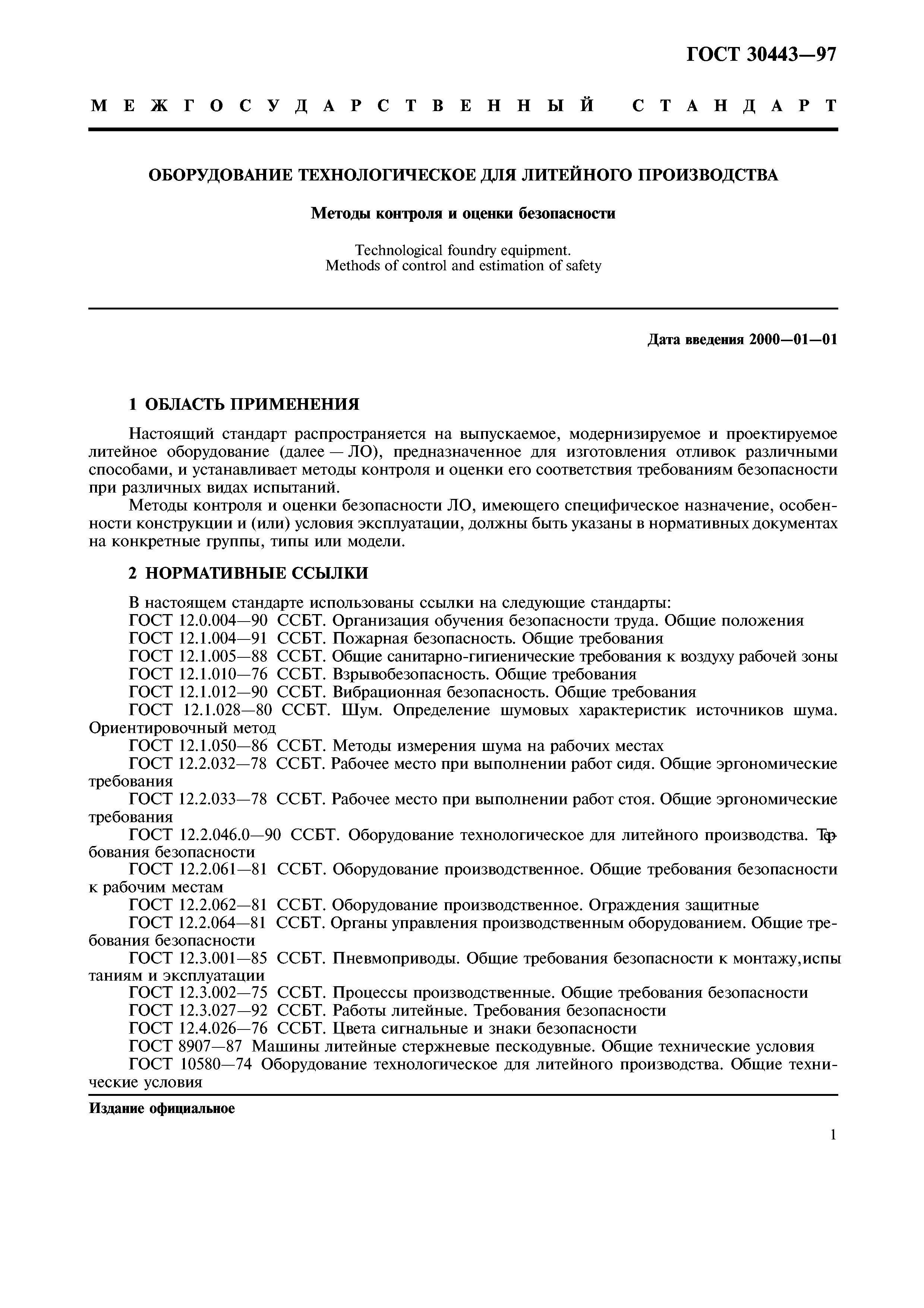 Скачать ГОСТ 30443-97 Оборудование Технологическое Для Литейного.