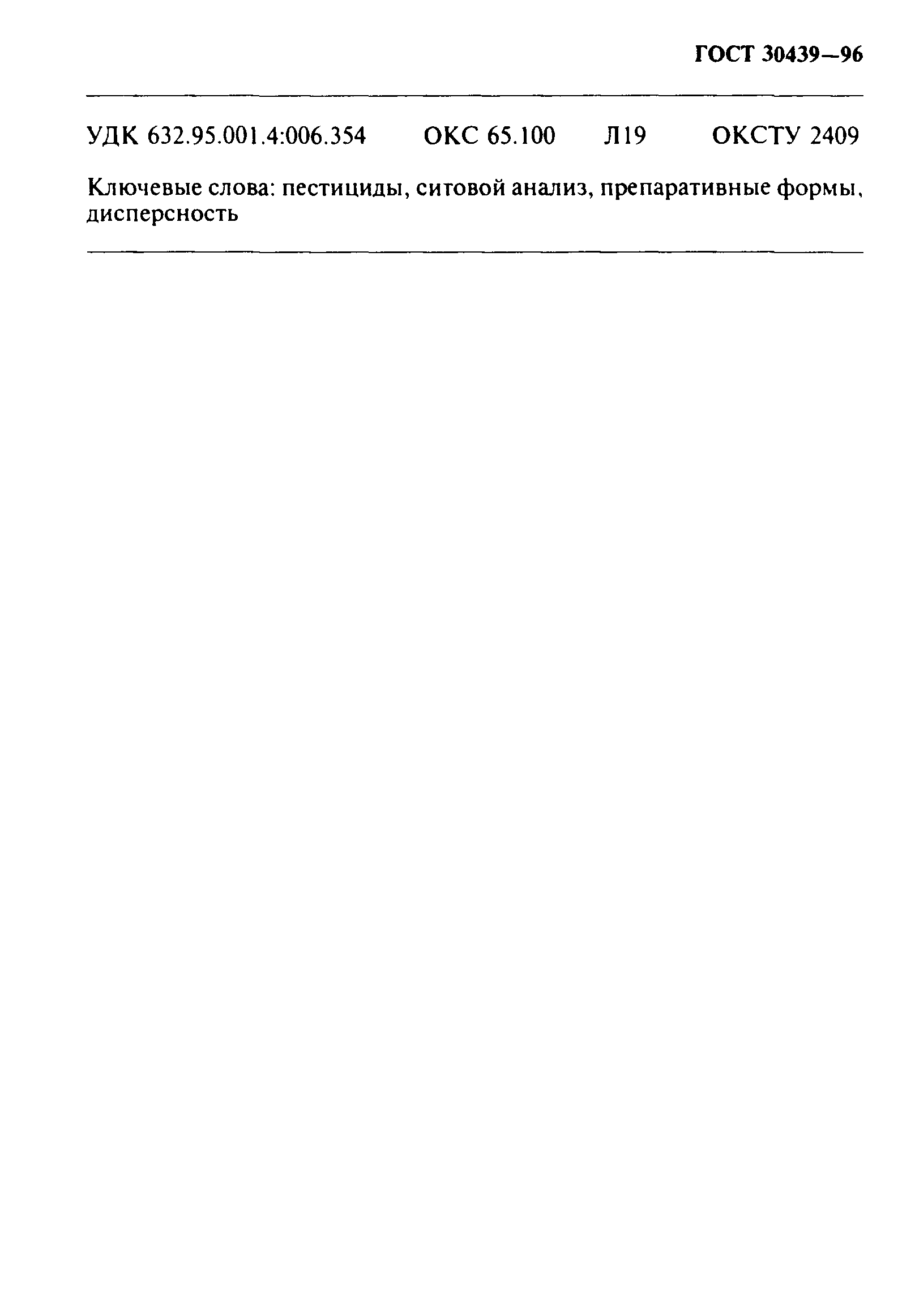 ГОСТ 30439-96