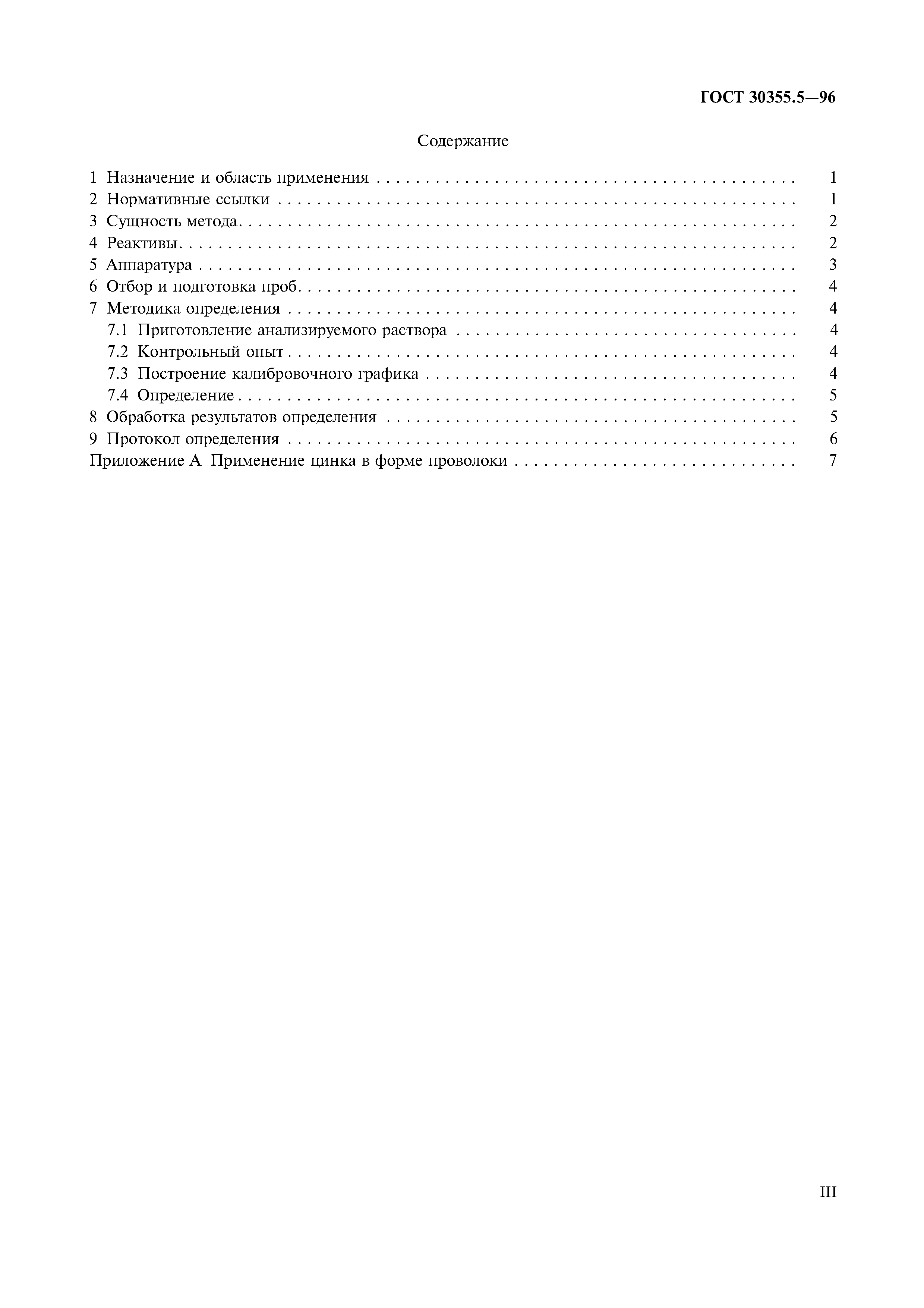 ГОСТ 30355.5-96
