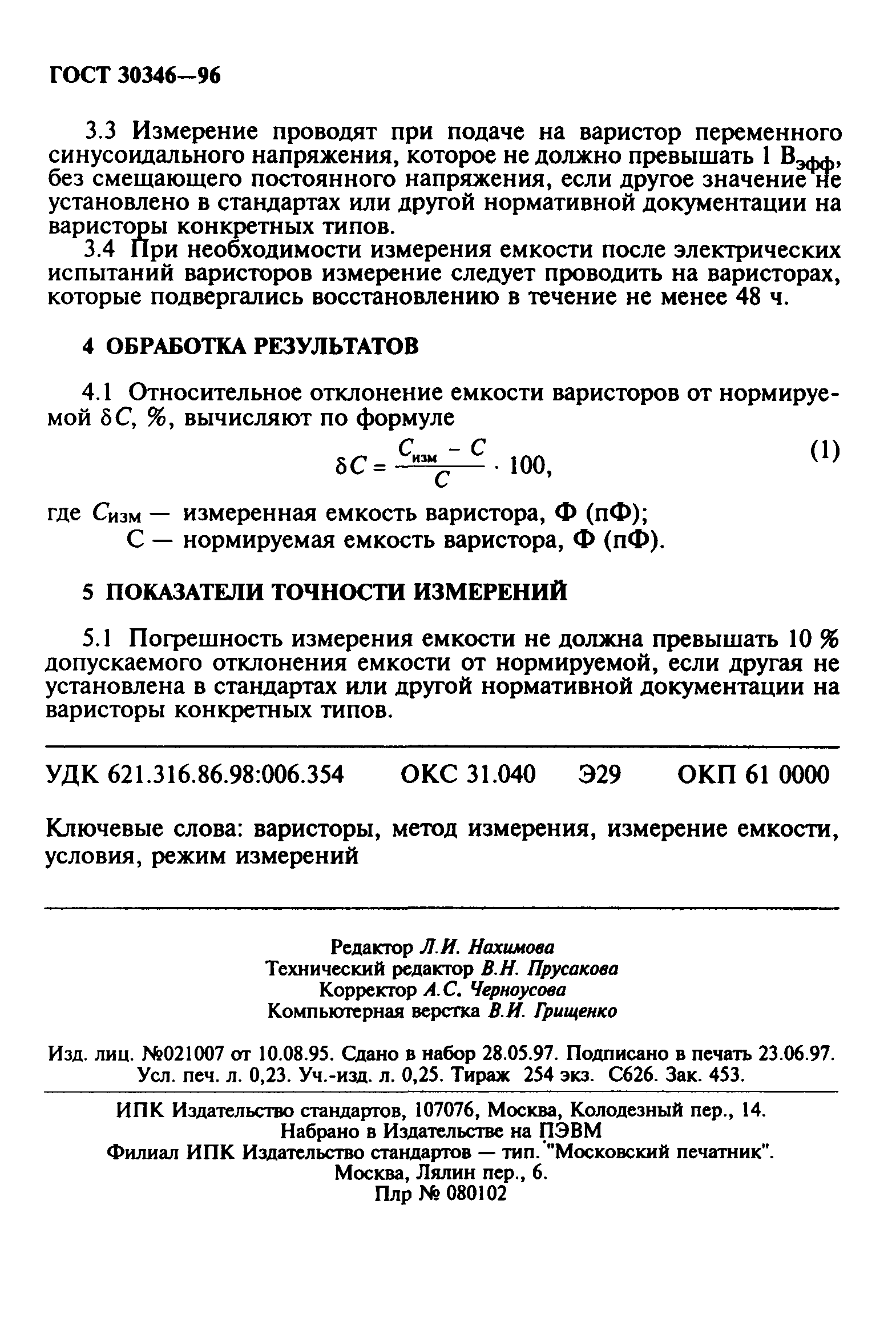 ГОСТ 30346-96