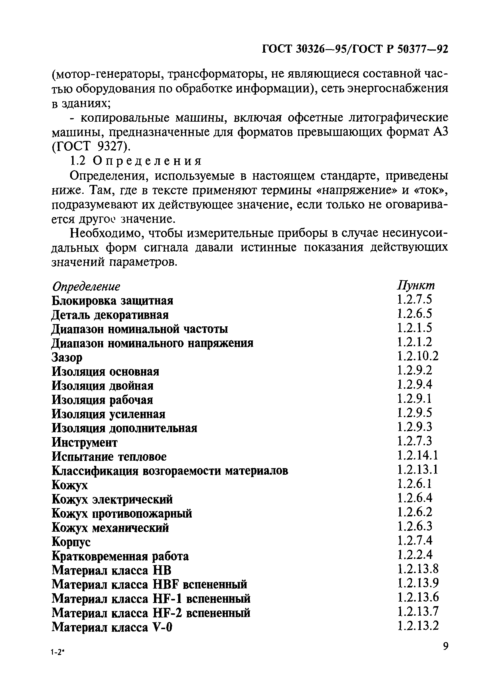 ГОСТ 30326-95