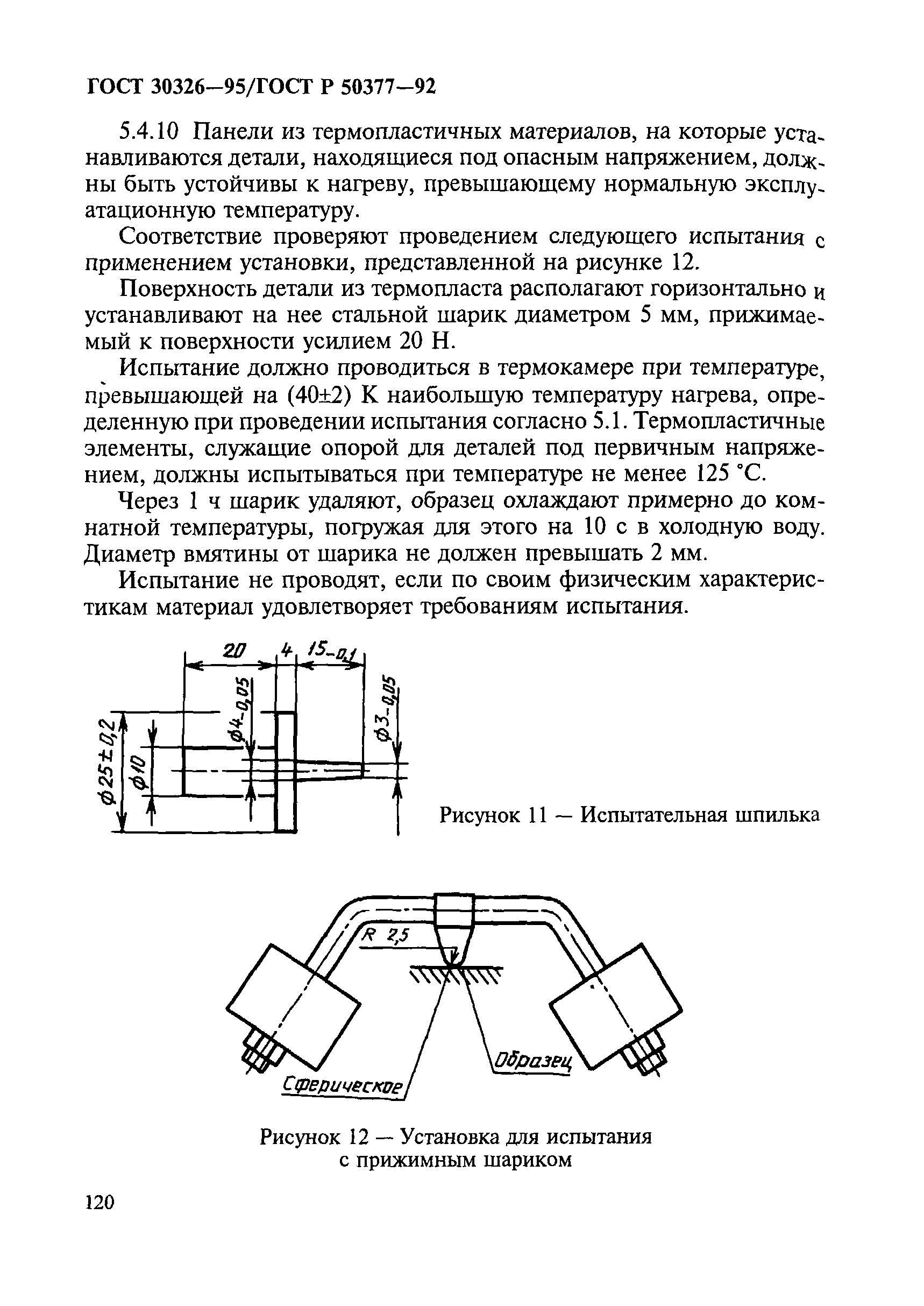 ГОСТ 30326-95