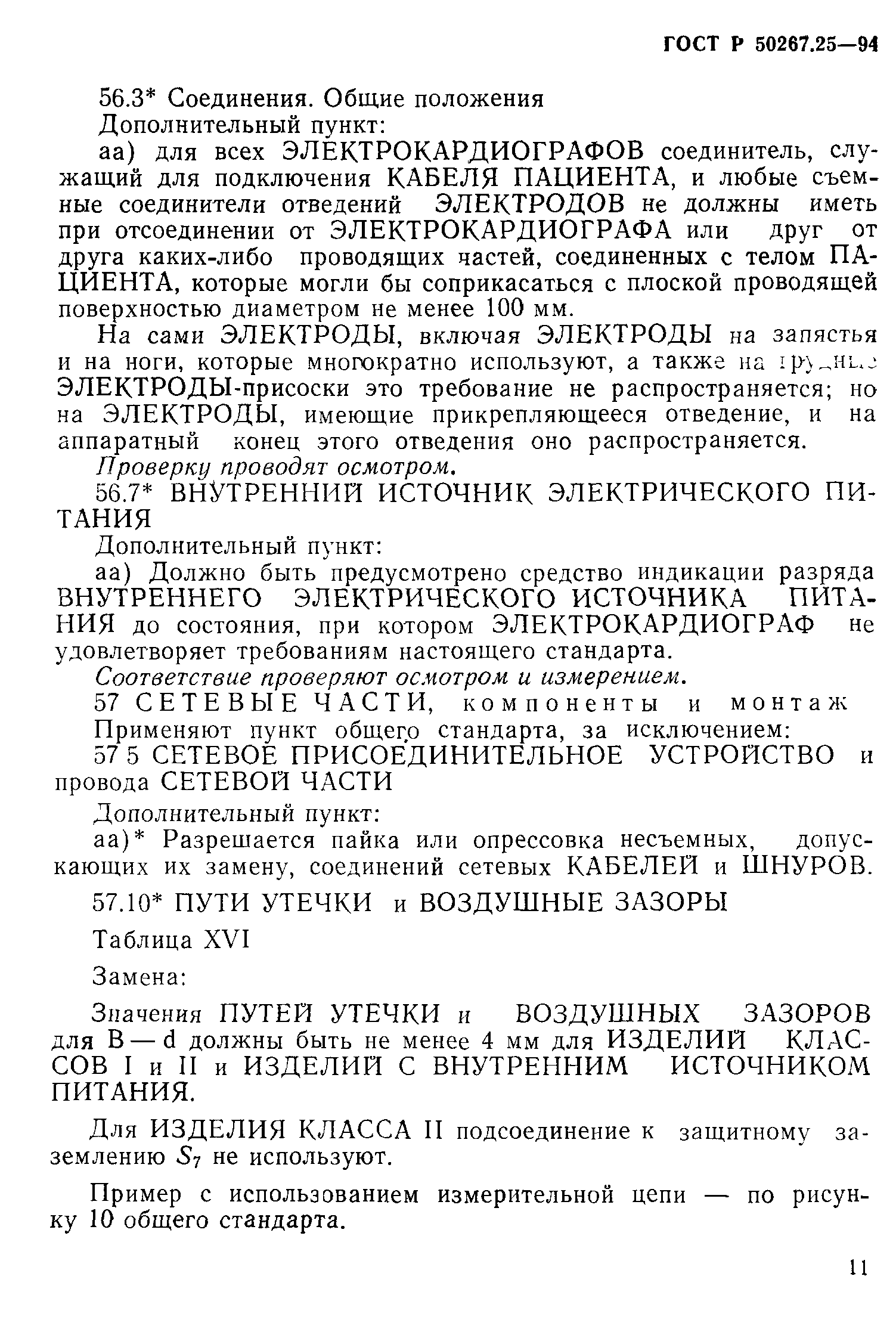 ГОСТ 30324.25-95