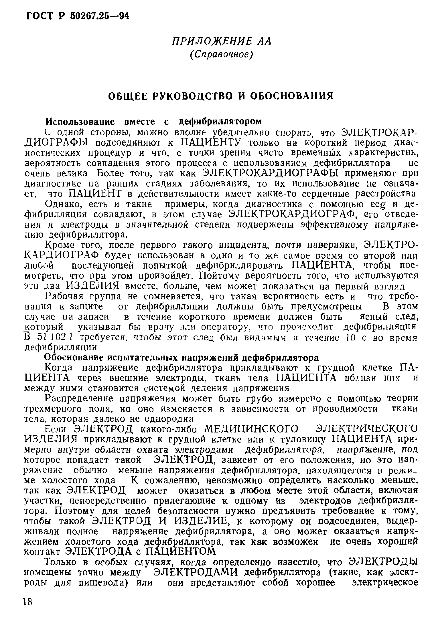 ГОСТ 30324.25-95