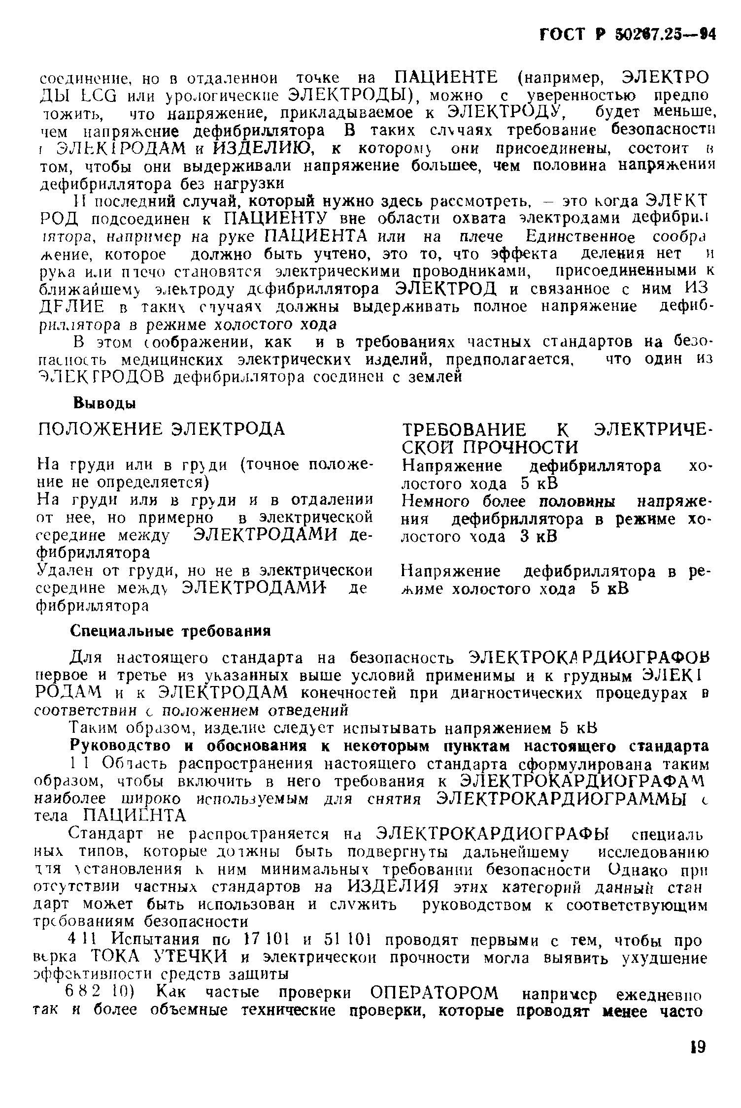 ГОСТ 30324.25-95