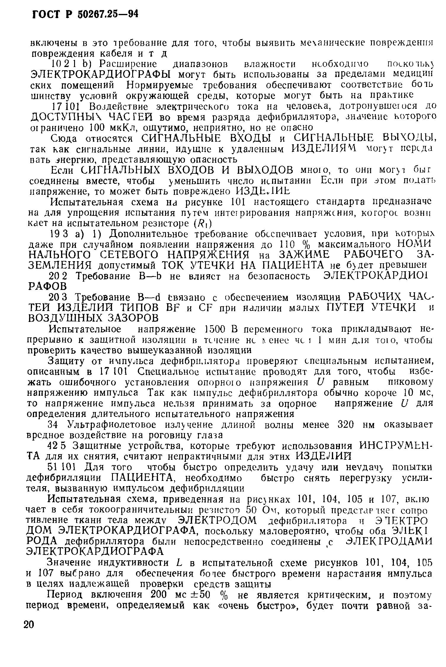 ГОСТ 30324.25-95