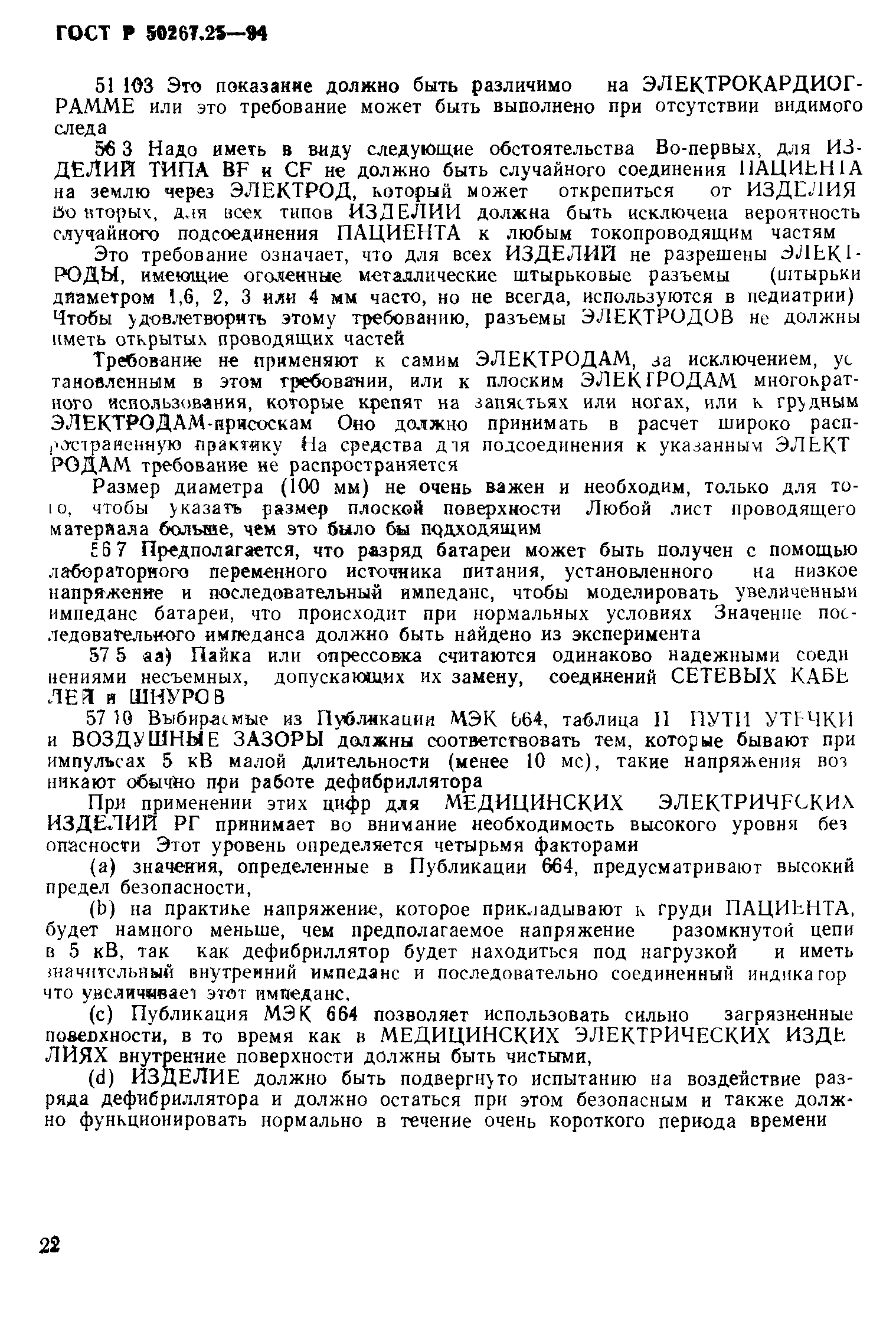 ГОСТ 30324.25-95