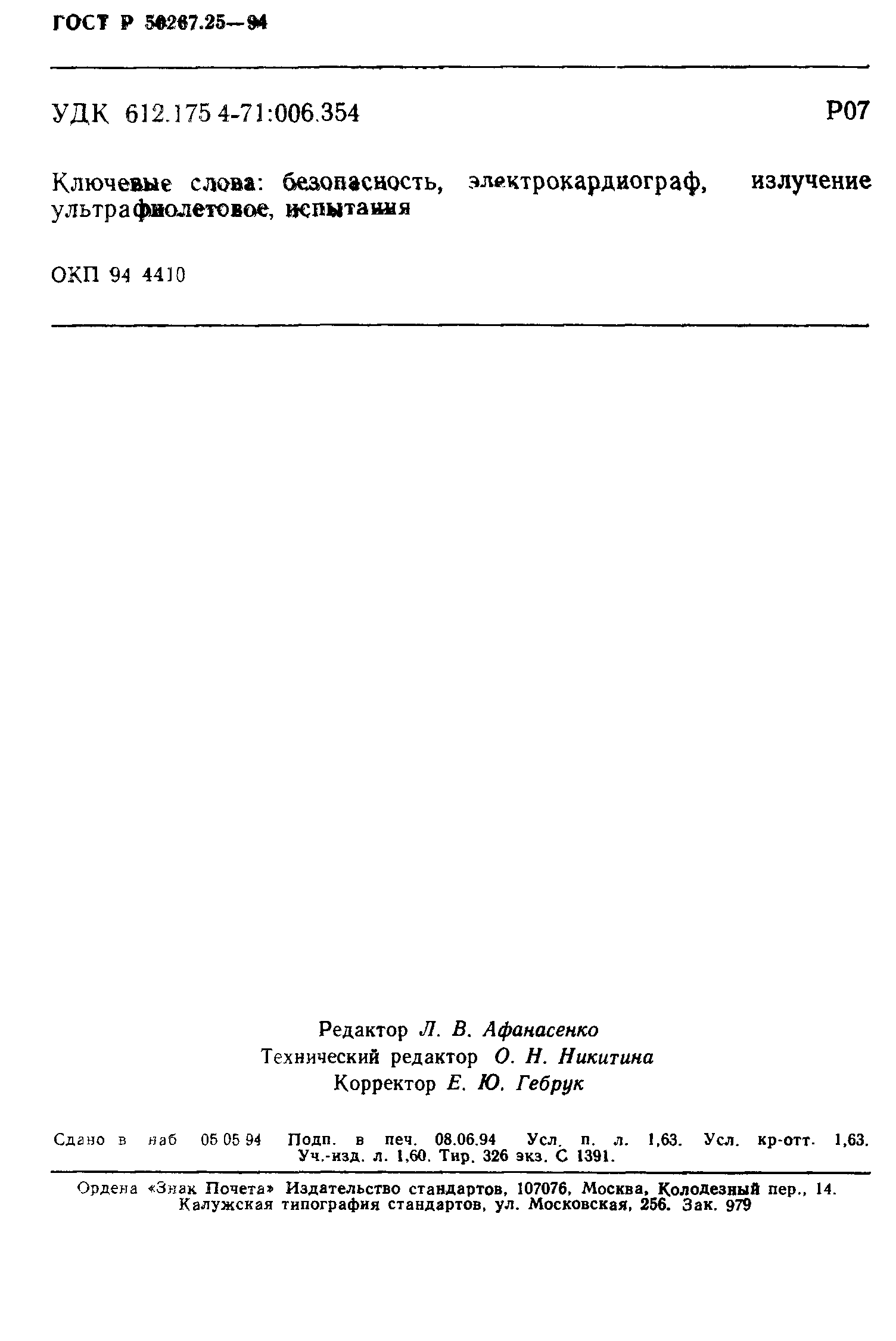 ГОСТ 30324.25-95