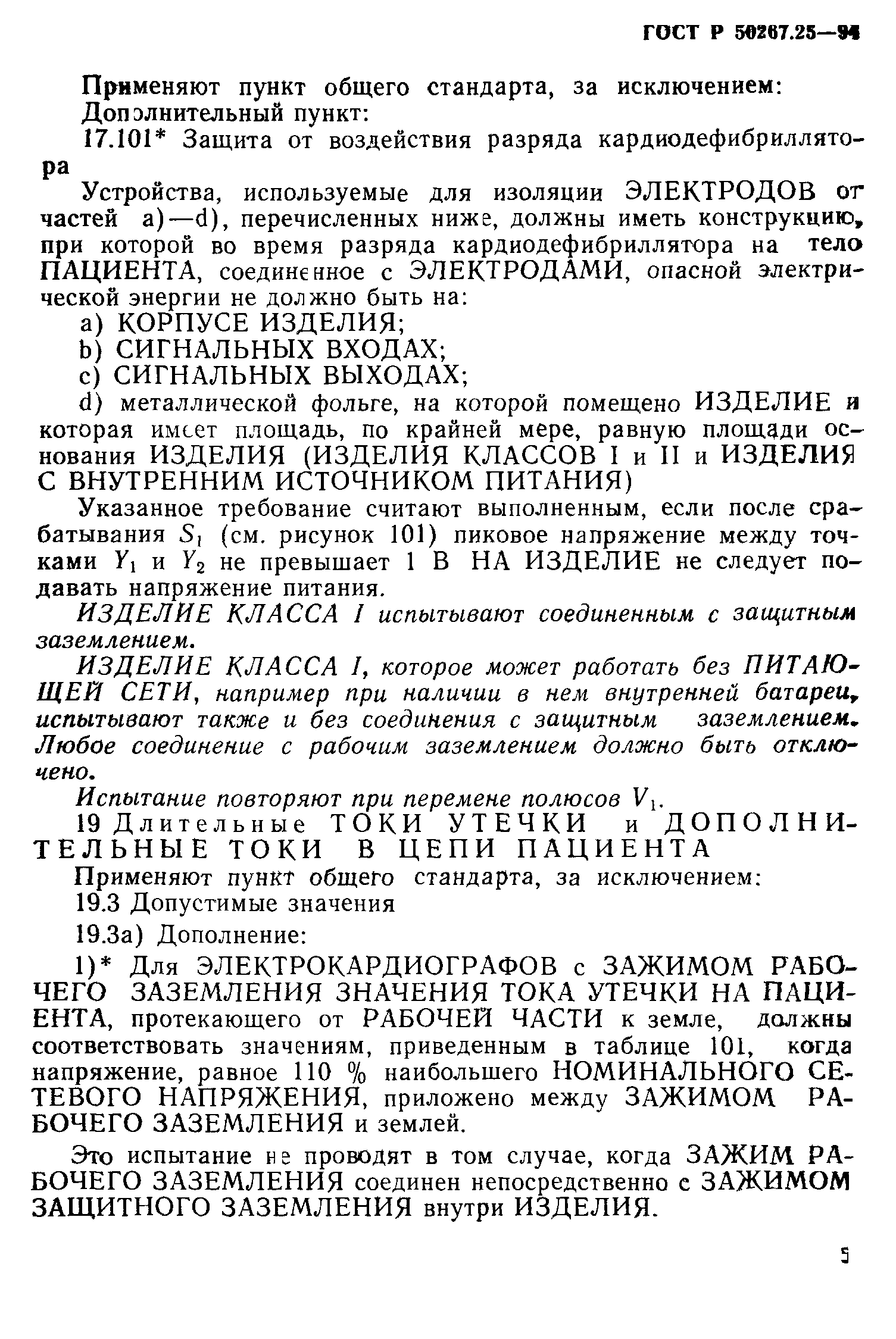 ГОСТ 30324.25-95