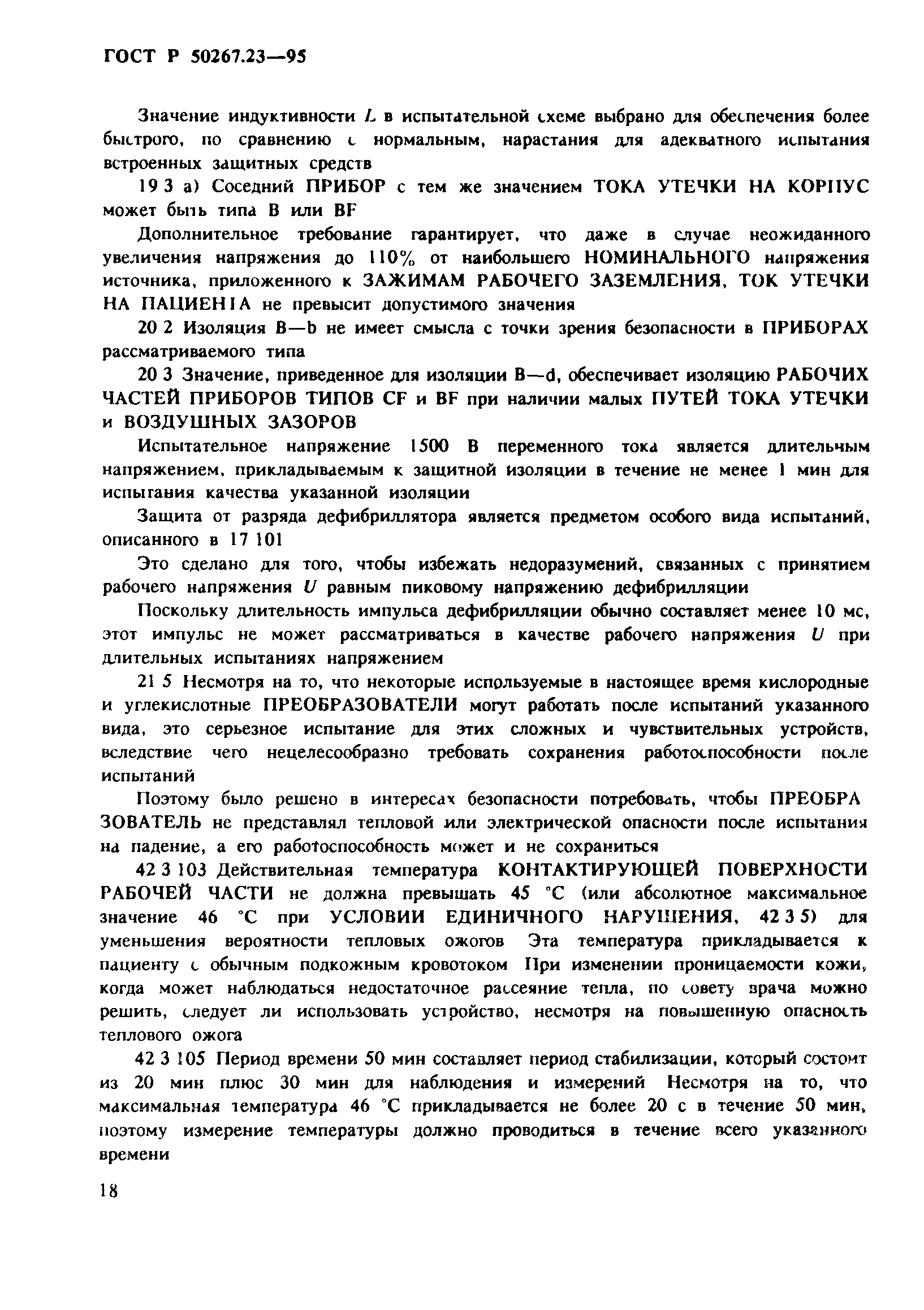 ГОСТ 30324.23-95