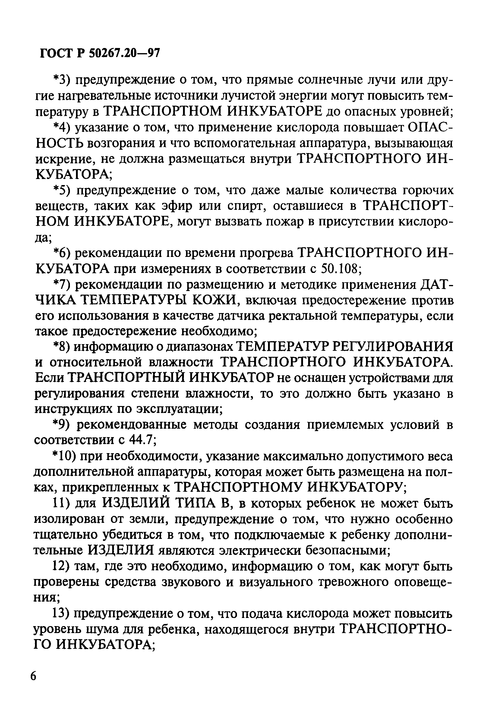 ГОСТ 30324.20-95