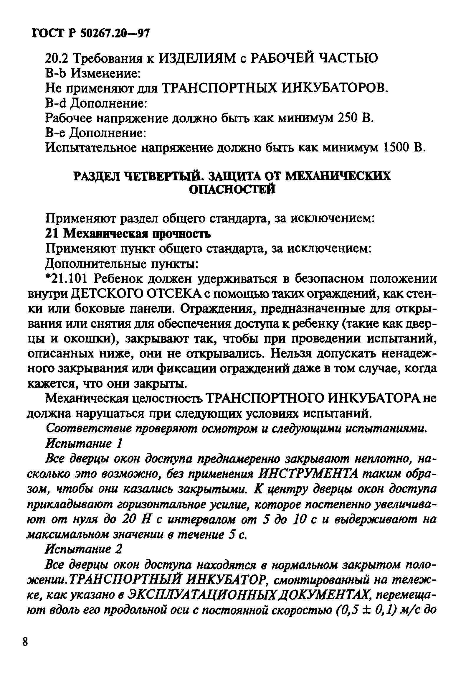 ГОСТ 30324.20-95