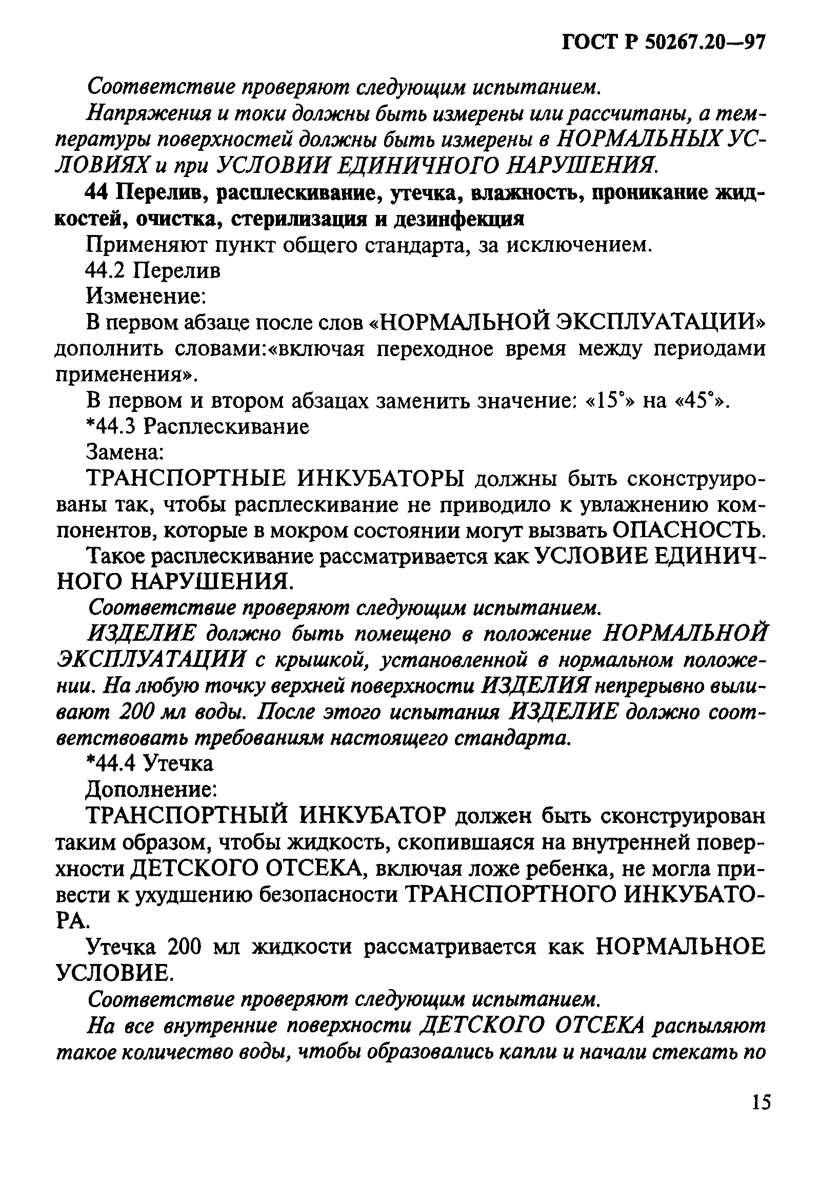 ГОСТ 30324.20-95