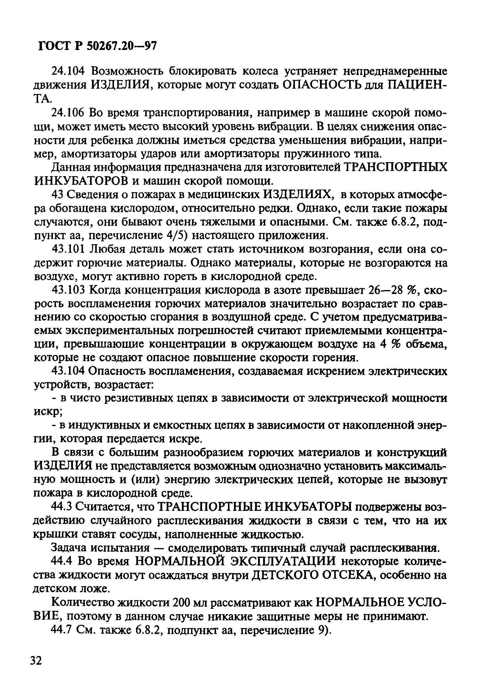 ГОСТ 30324.20-95