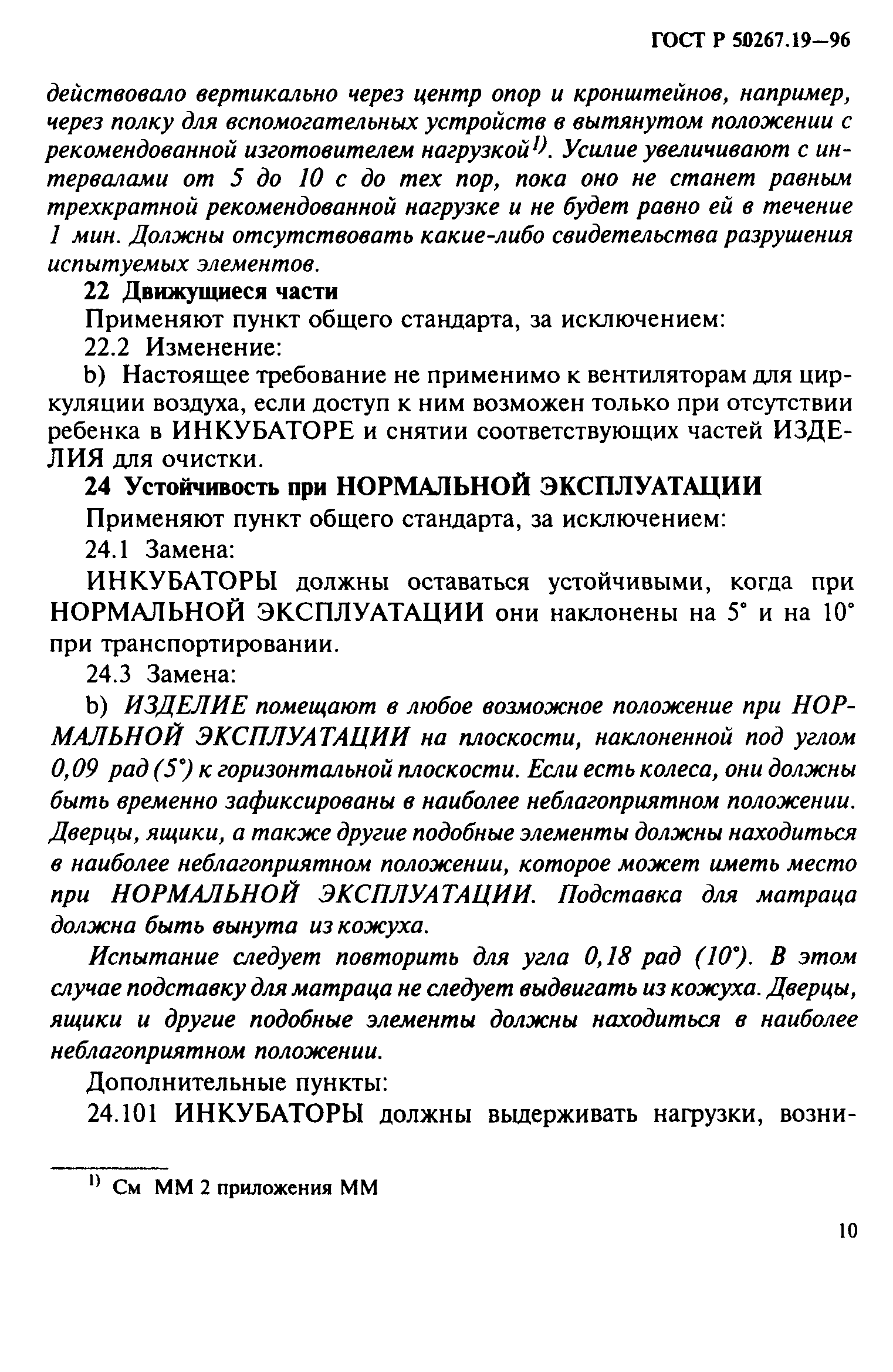 ГОСТ 30324.19-95