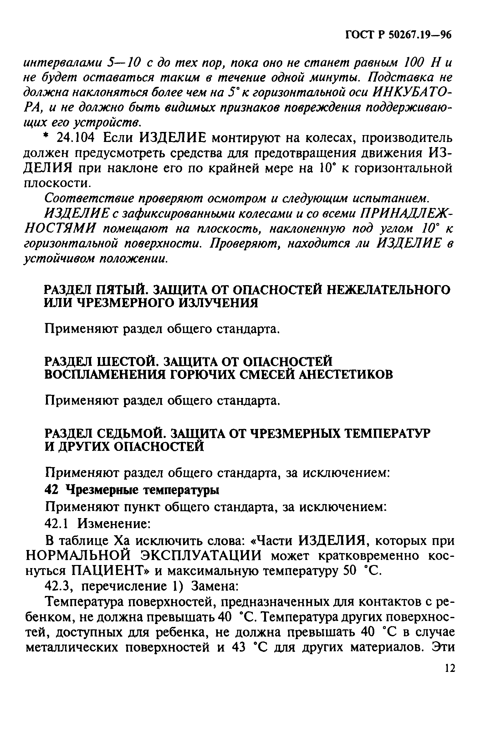 ГОСТ 30324.19-95